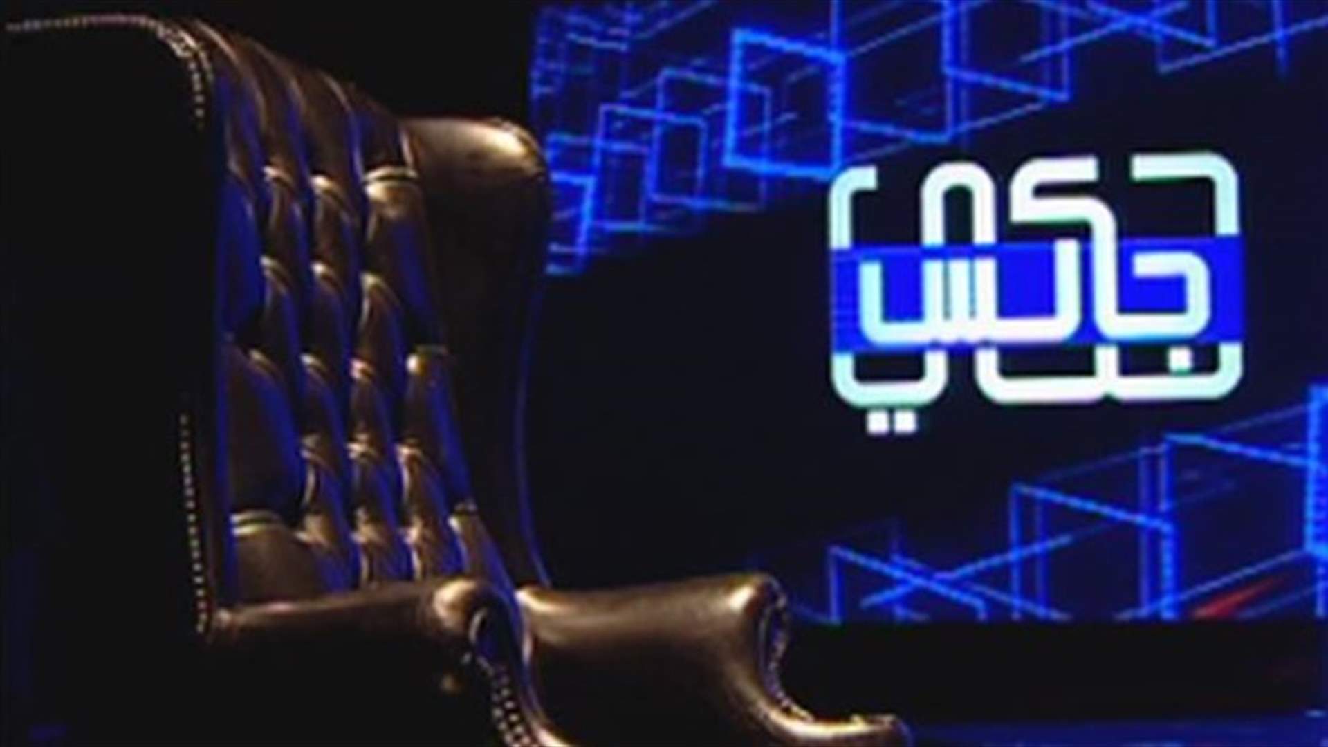 "حكي جالس" يثير لغطا لدى المشاهدين والـLBCI توضح