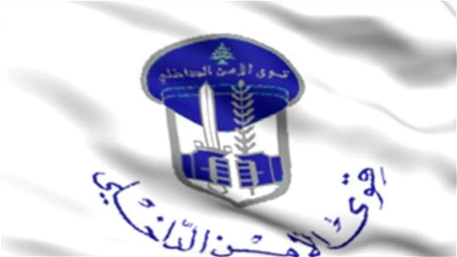 الأمن الداخلي يردّ على تقرير الـ LBCI حول الفساد في مفرزة سير بعبدا 