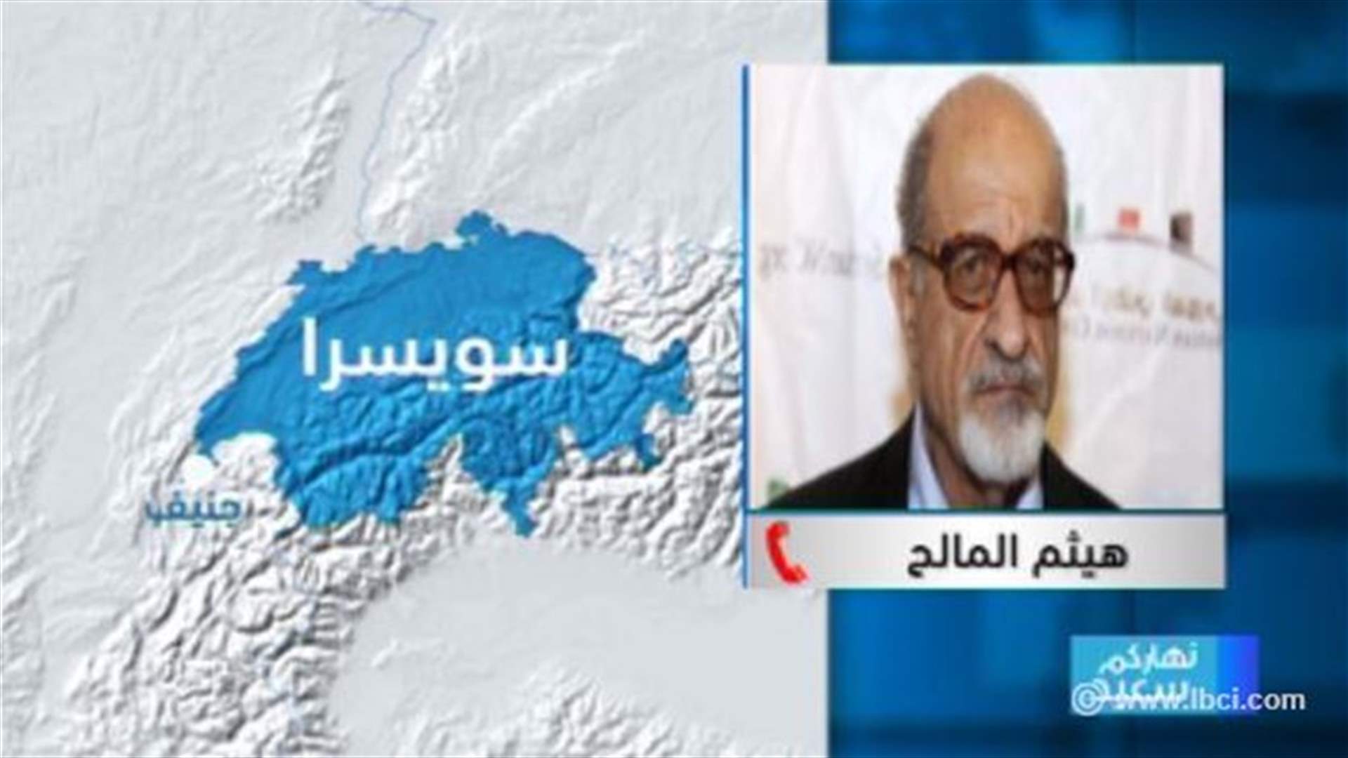 هيثم المالح للـ LBCI: فشل المفاوضات سيأخذ الملف السوري الى مجلس الامن 