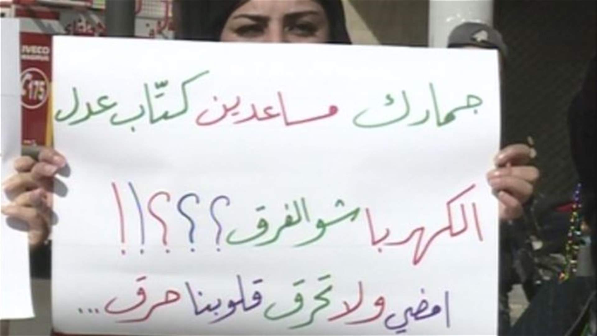 اعتصام للناجحين بمباراة مجلس الخدمة المدنية لبعض الوظائف في كهرباء لبنان