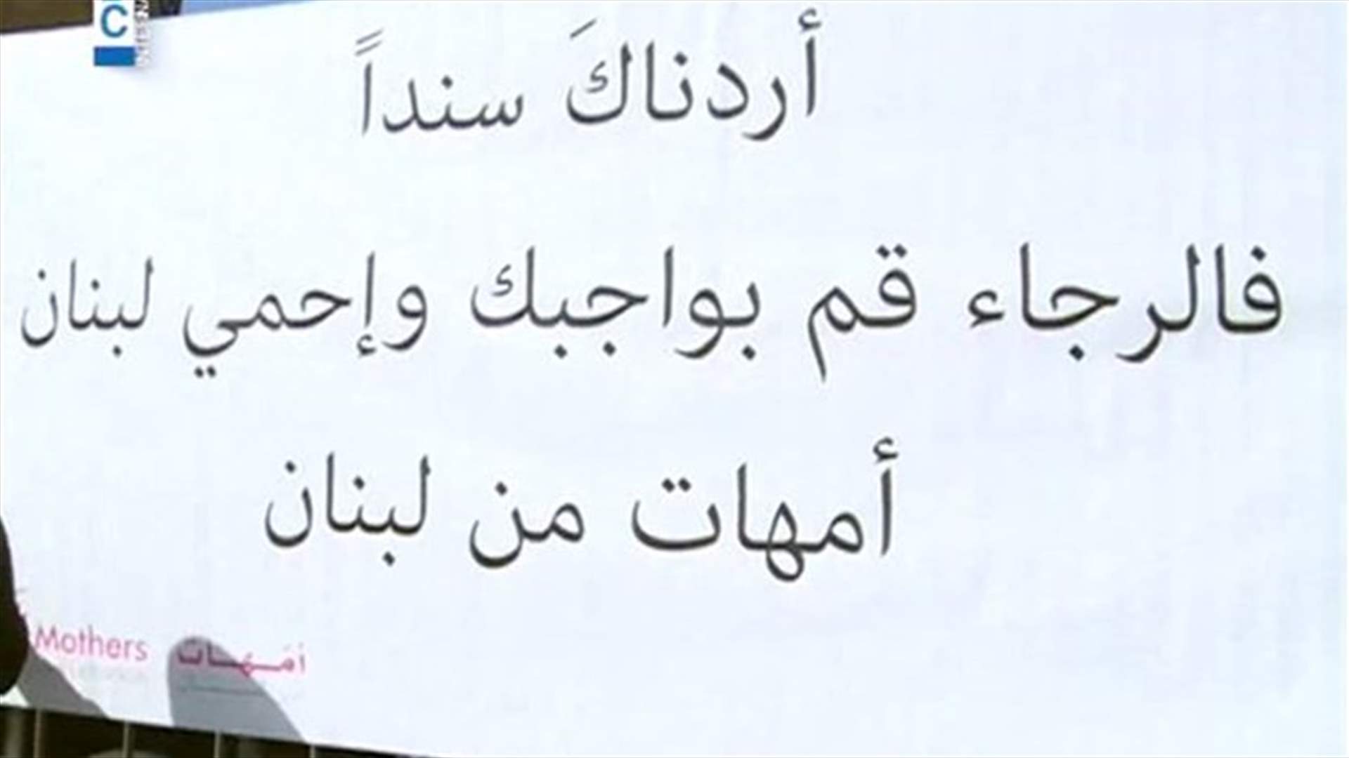 متشحاتٌ باللون الاسود... "أمهات من لبنان" يرفعن الصوت 