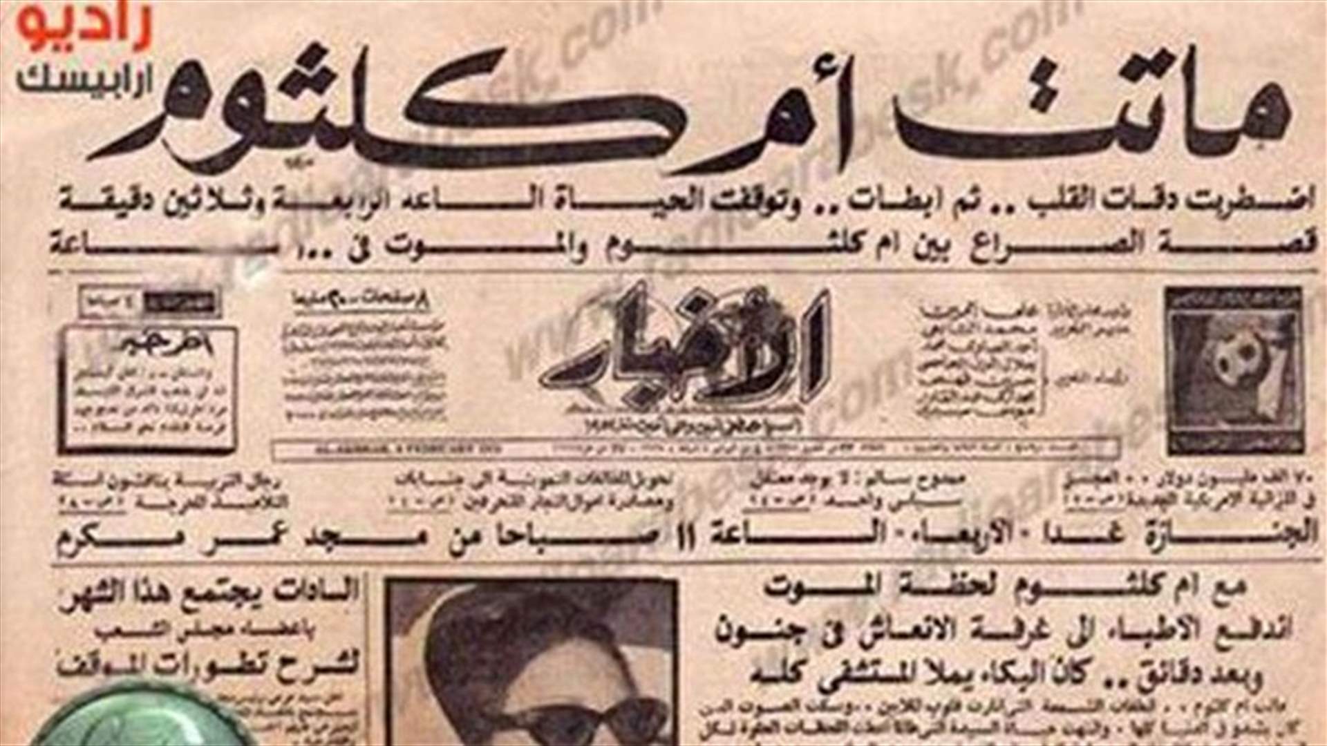 في الذكرى 39 لرحيل كوكب الشرق... صور نادرة من الارشيف