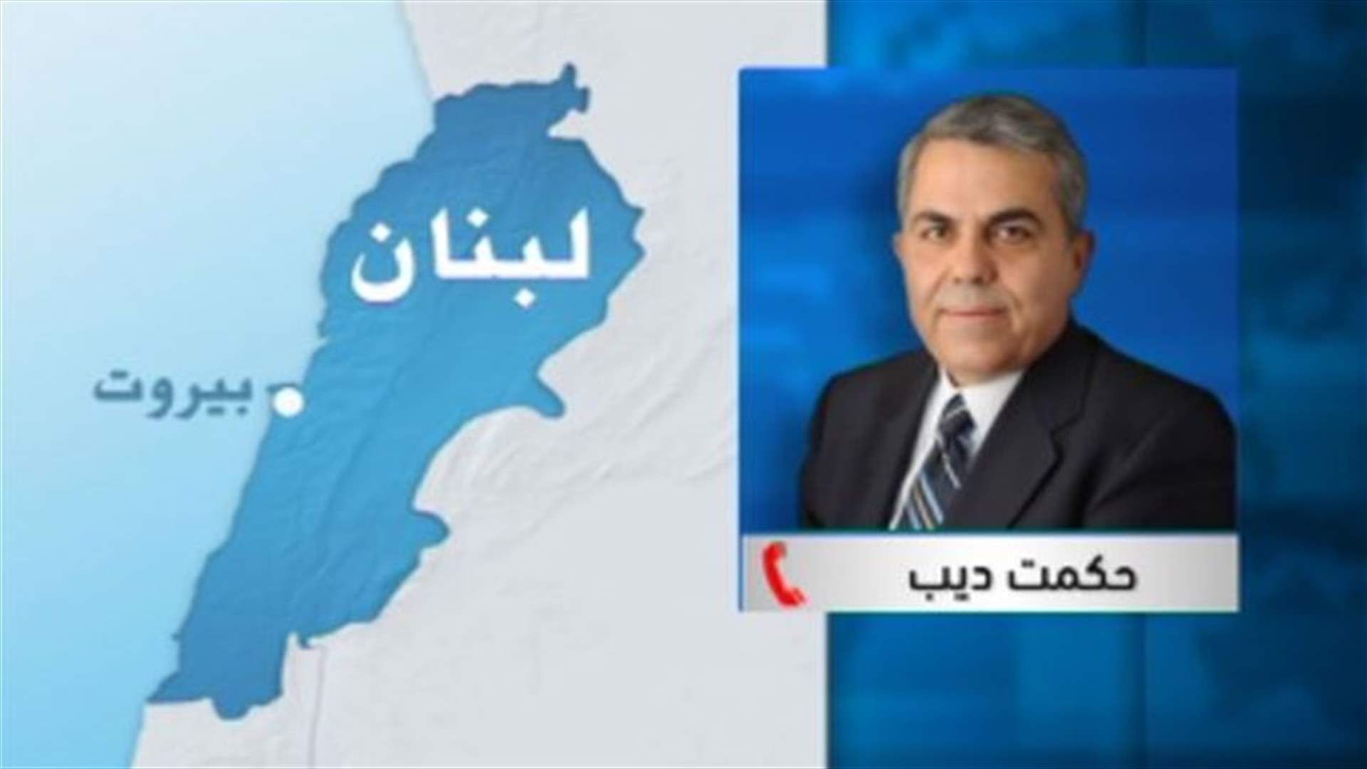 MP Dib: Change and Reform Bloc will not take part in unconstitutional cabinet