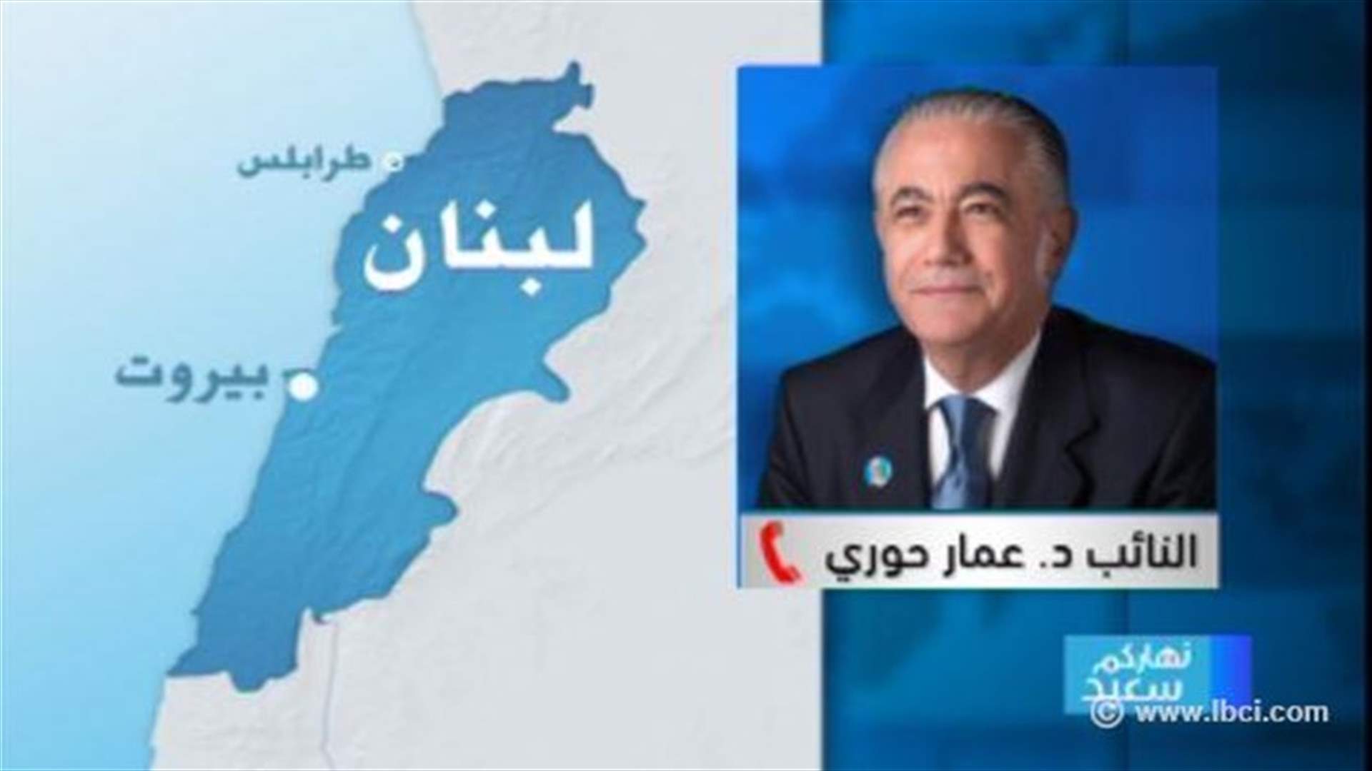 حوري للـ LBCI : الوضع دقيق ولا يحتمل هذا التشاطر لتحصيل حقيبة ما