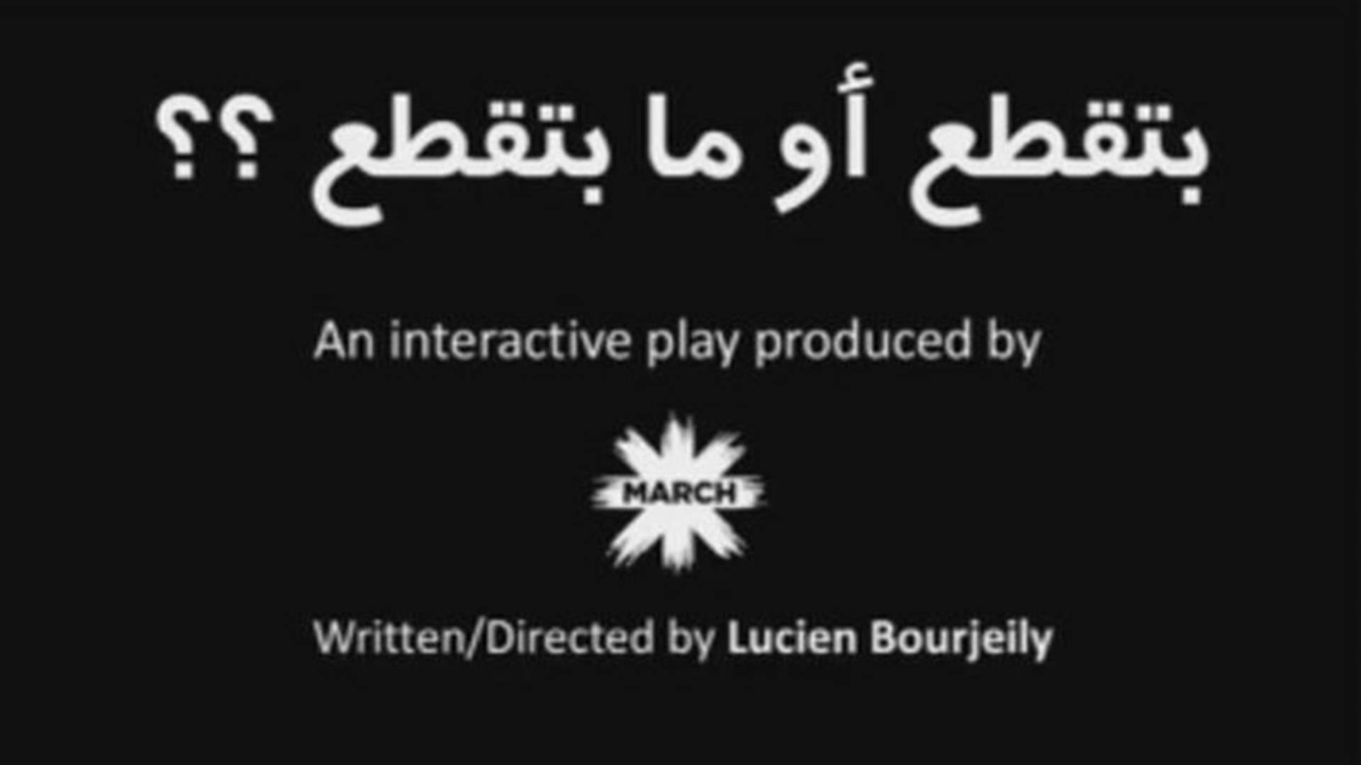 "بتقطع او ما بتقطع".. مسرحية لم تقطع في لبنان بل بمهرجان اندكس