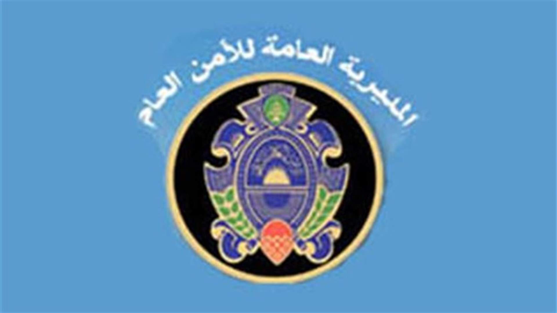 الامن العام يحذر المواطنين من اتصالات هاتفية مشبوهة
