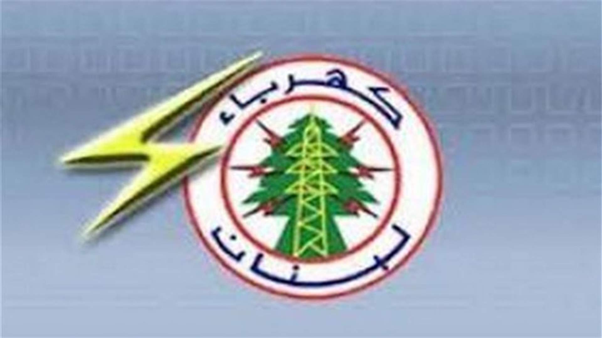 مؤتمر صحافي لنقابة عمال ومستخدمي الكهرباء الاسبوع المقبل