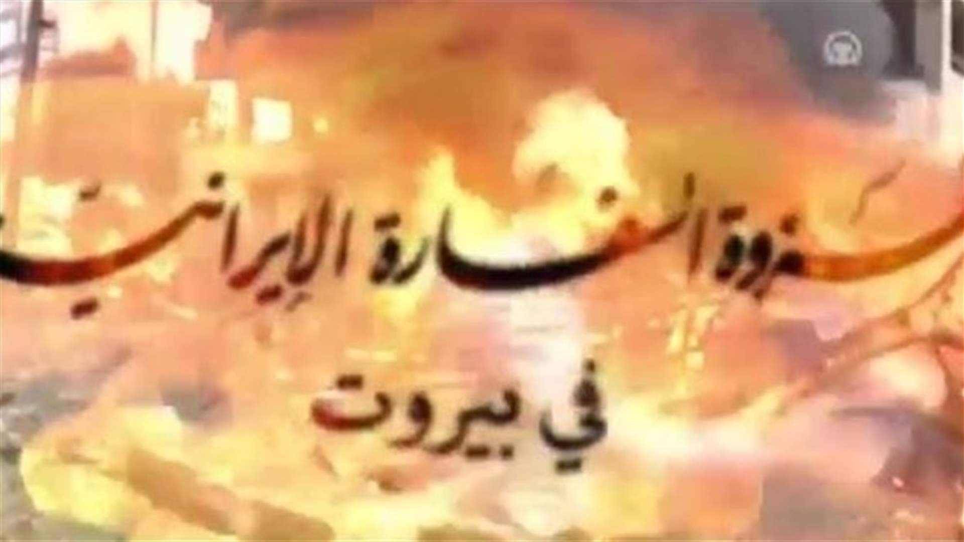 كتائب عبد الله عزام تنشر شريط فيديو تحت عنوان "غزوة السفارة الإيرانية في بيروت" 