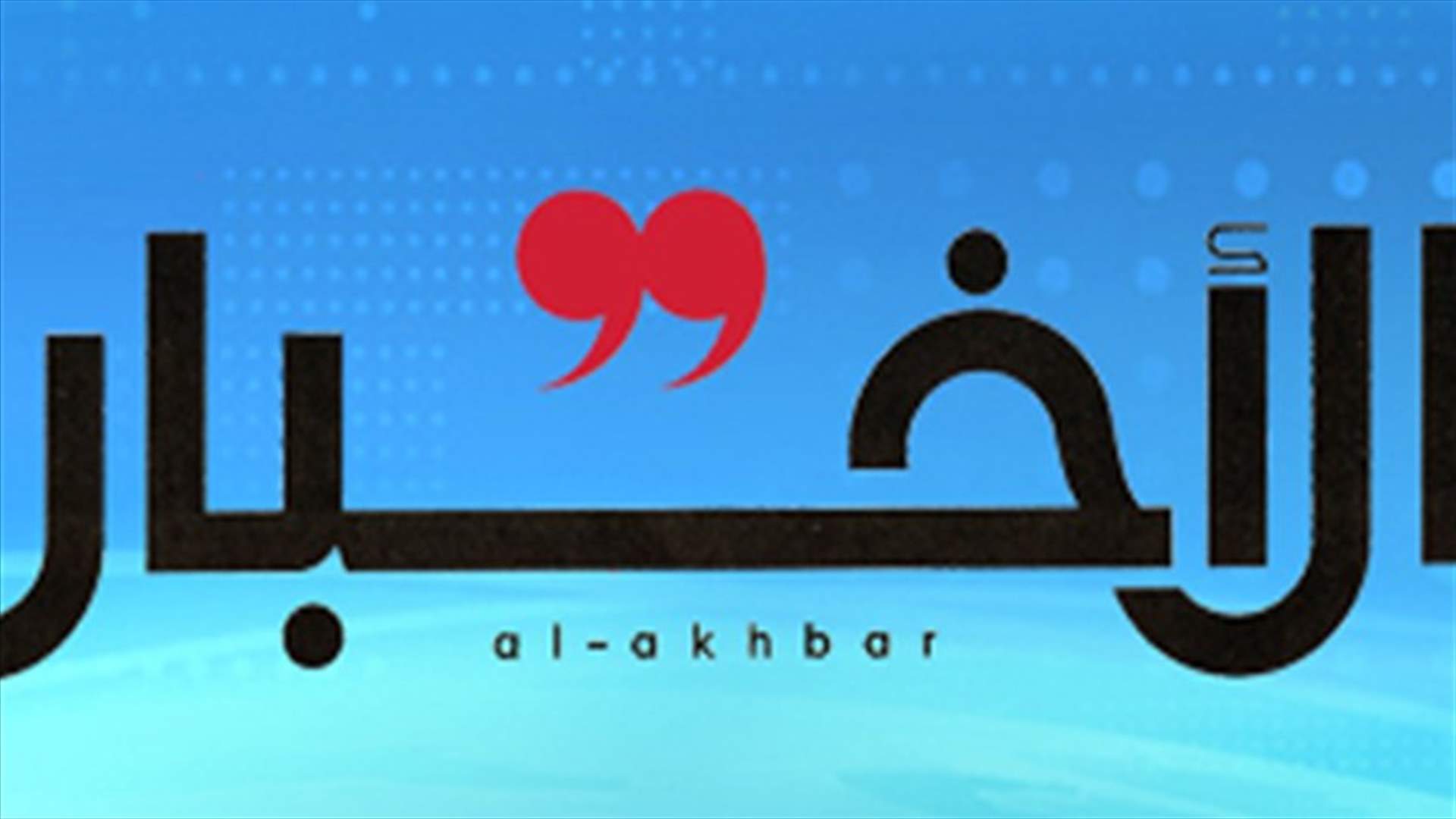 عبد المنعم يوسف غادر الى باريس