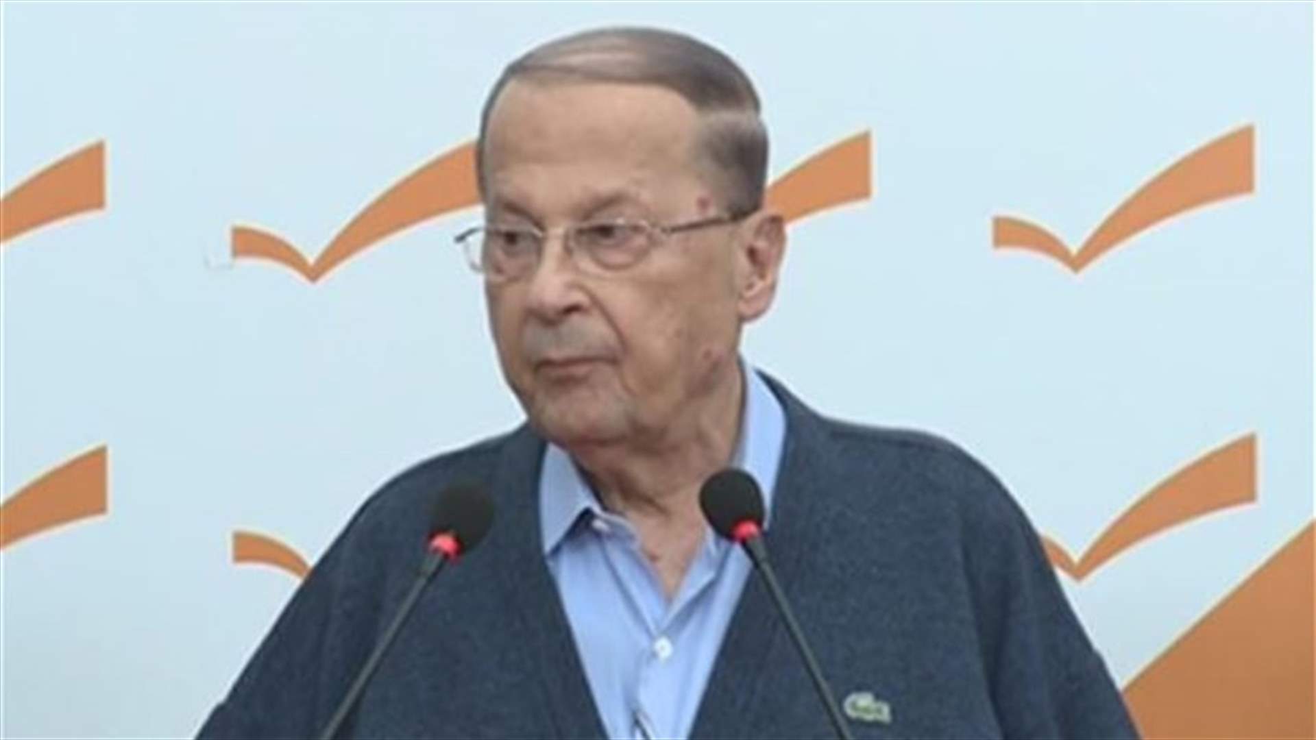 FPM leader Aoun says new cabinet is key to normalize relations