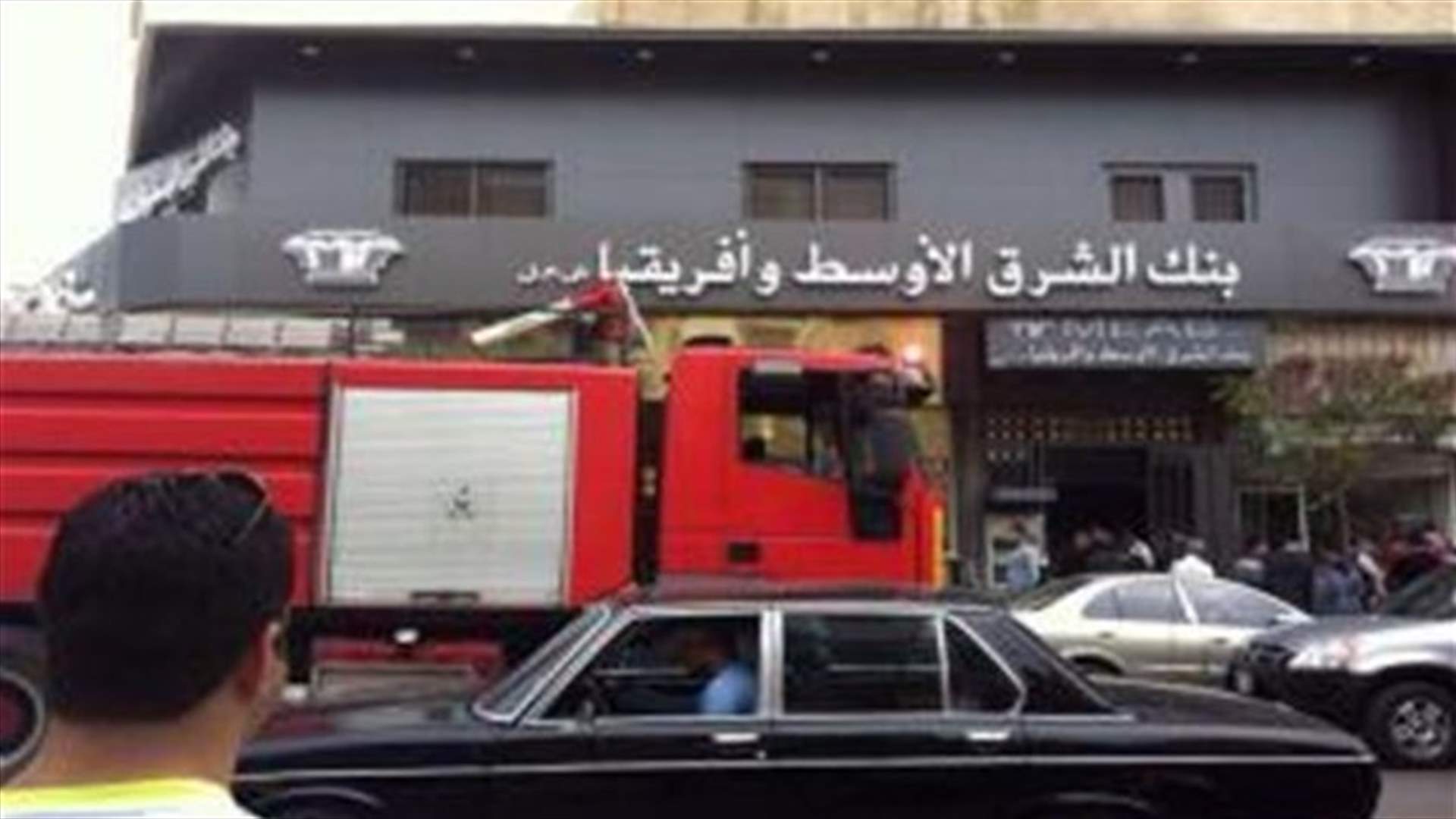 حريق في بنك الشرق الاوسط وافريقيا في صور 