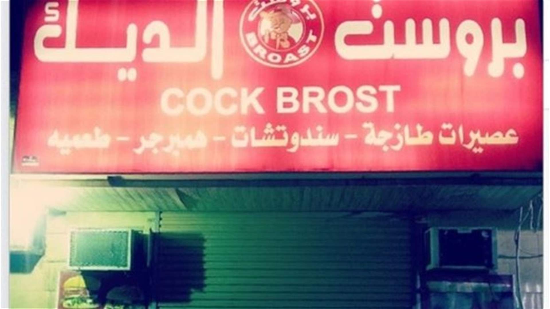 الترجمة المضحكة في السعودية...