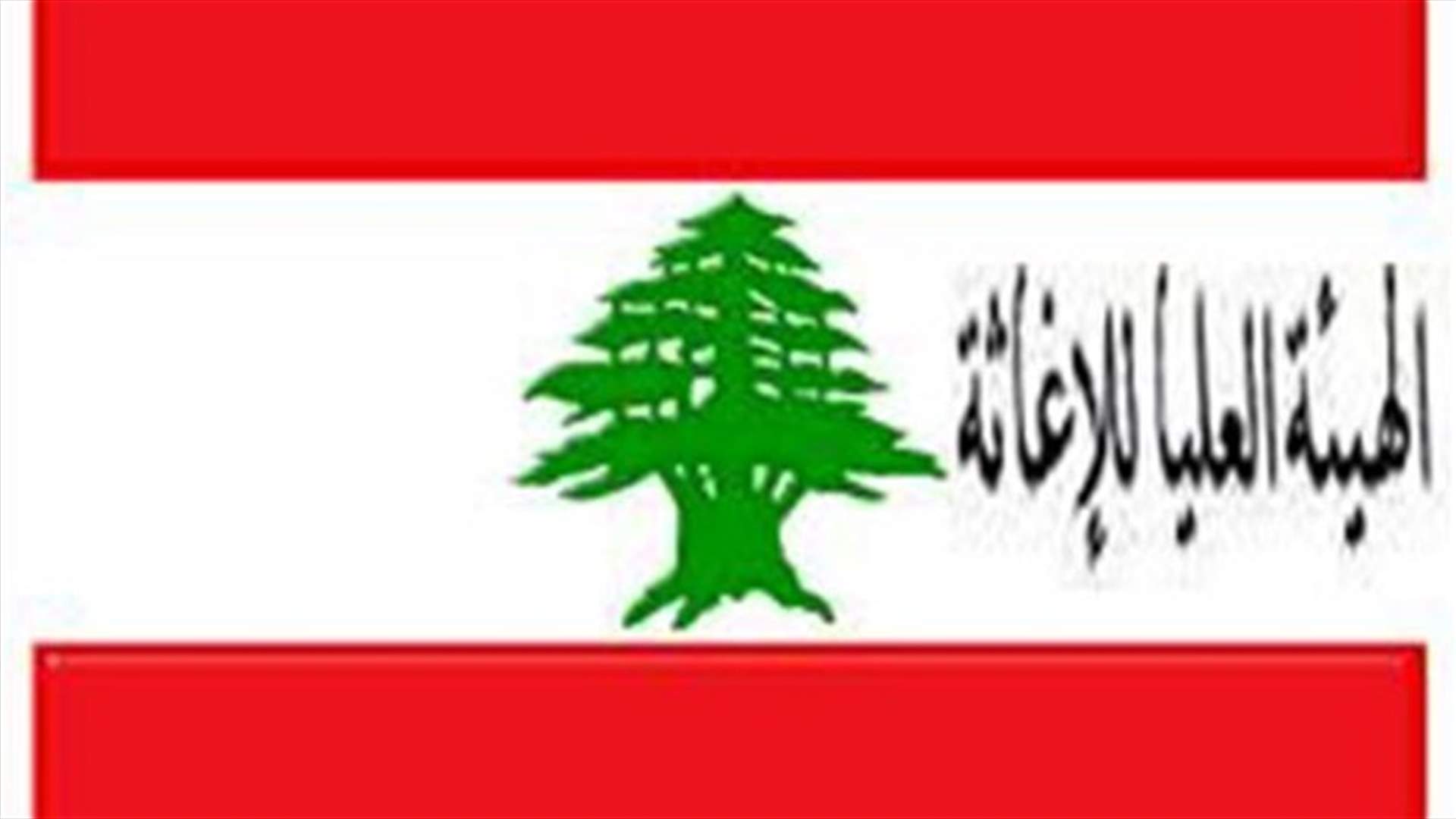 الهيئة العليا للاغاثة تعلن توزيع تعويضات عن أضرار الانفجارات