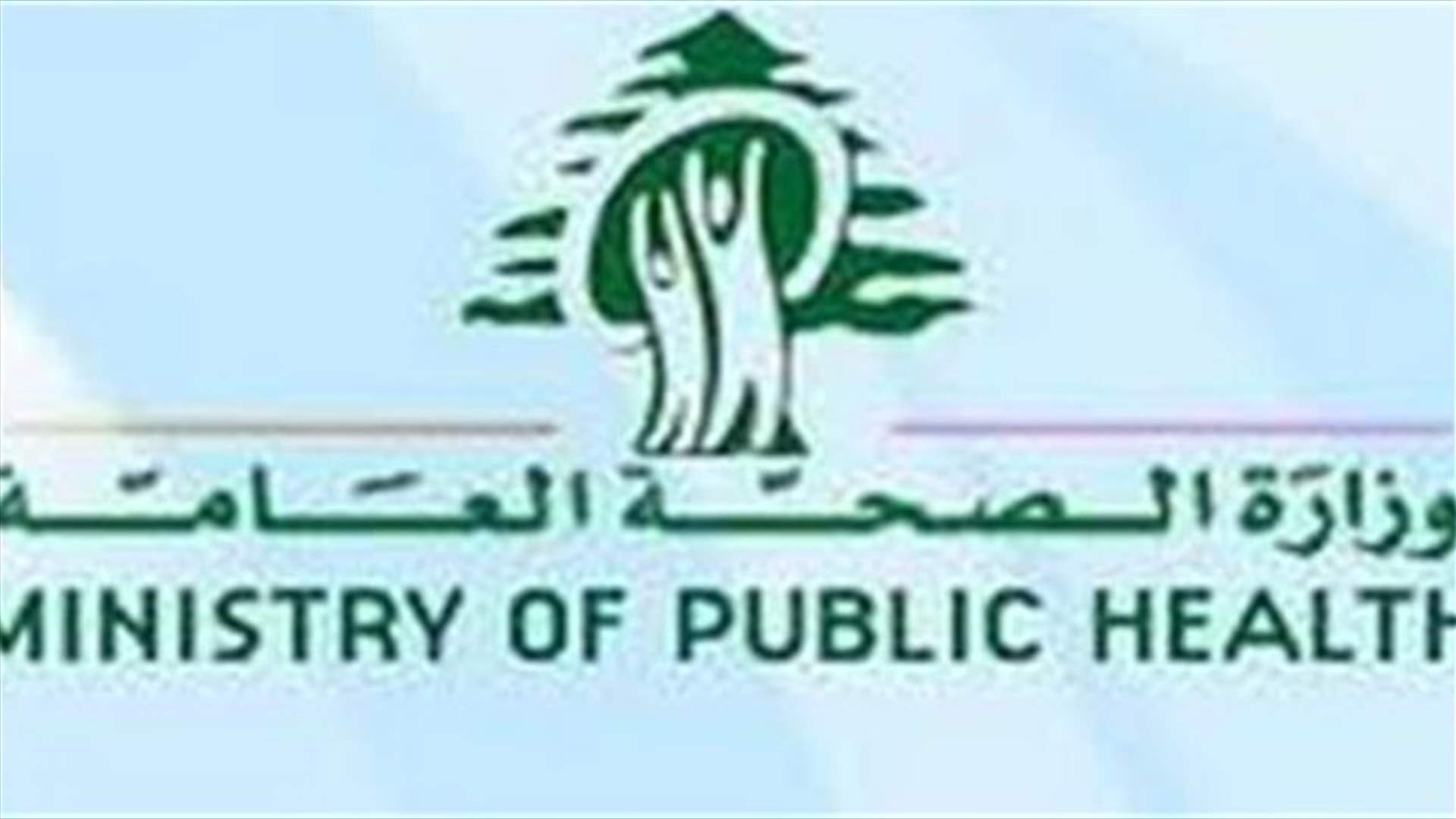 وزارة الصحة تدعو المواطنين لاتخاذ تدابير وقائية من انفلونزا H1N1 وعدم الهلع