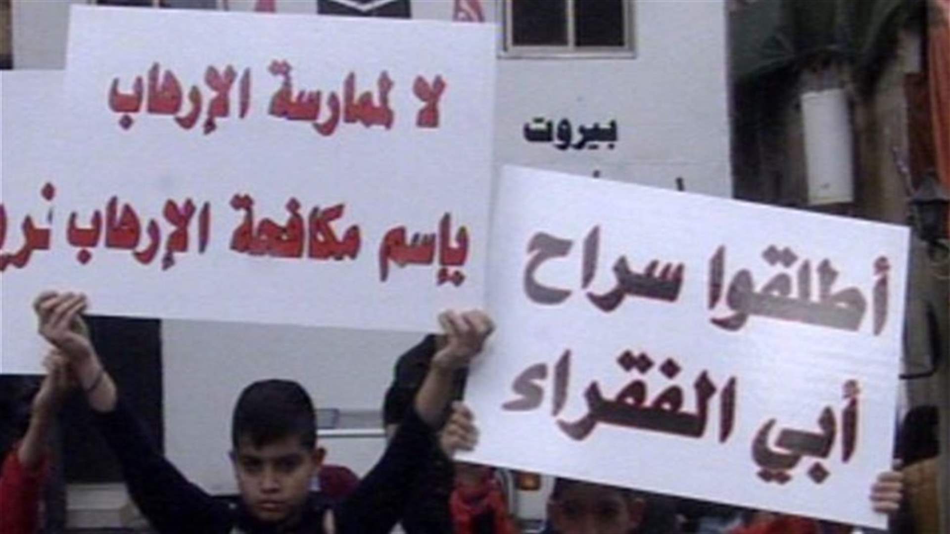 اعتصام في طريق الجديدة للمطالبة بالافراج عن عمر الحمصي
