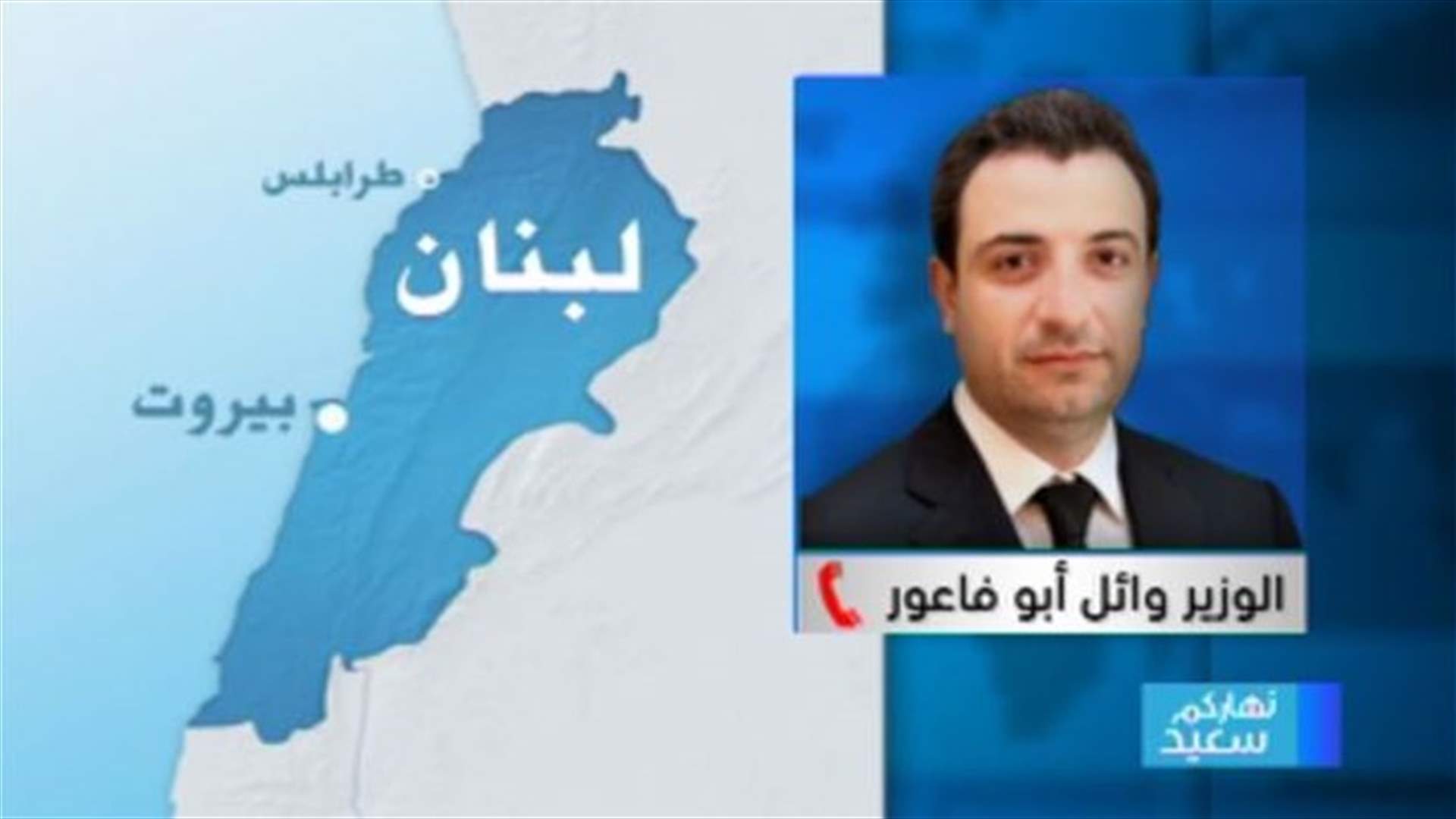 أبو فاعور للـLBCI : ثقتي بالحريري كبيرة لتذليل عقبة البيان الوزاري