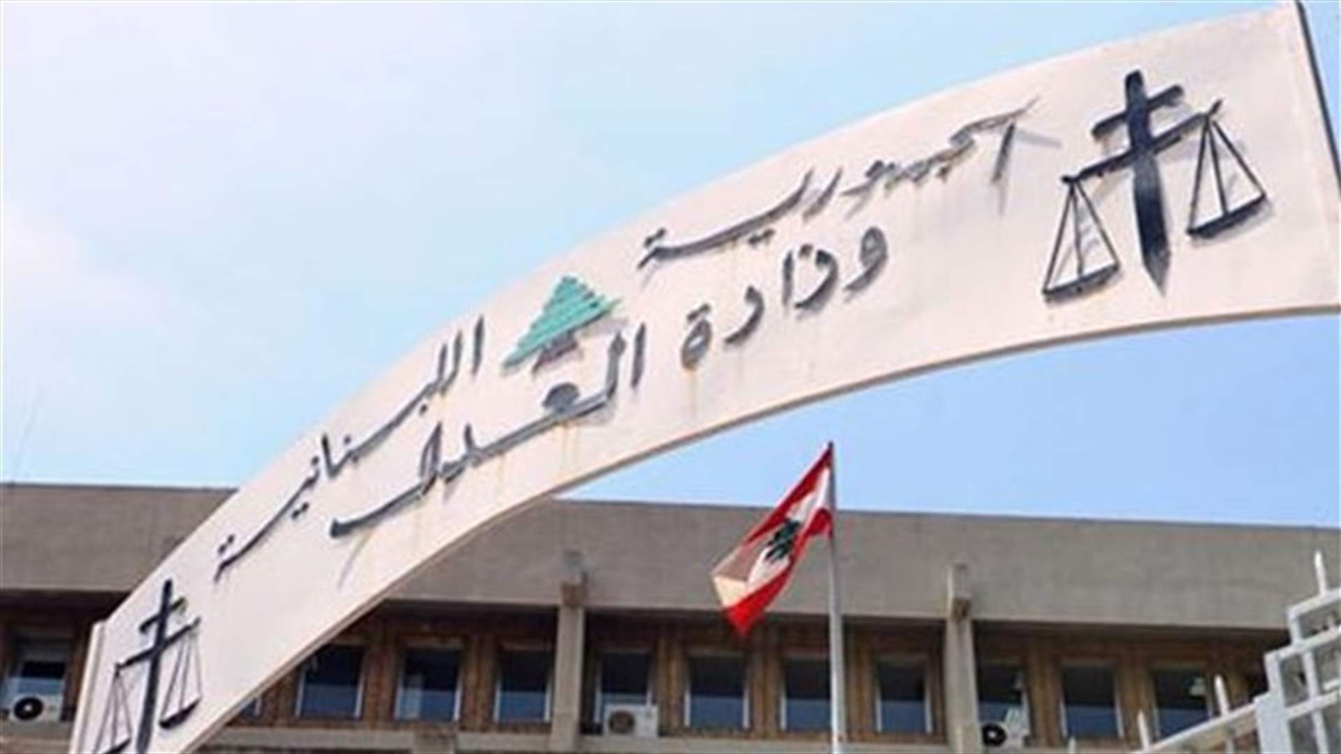 توقيف خلية من "حزب الله" كانت ترصد الوزير ريفي