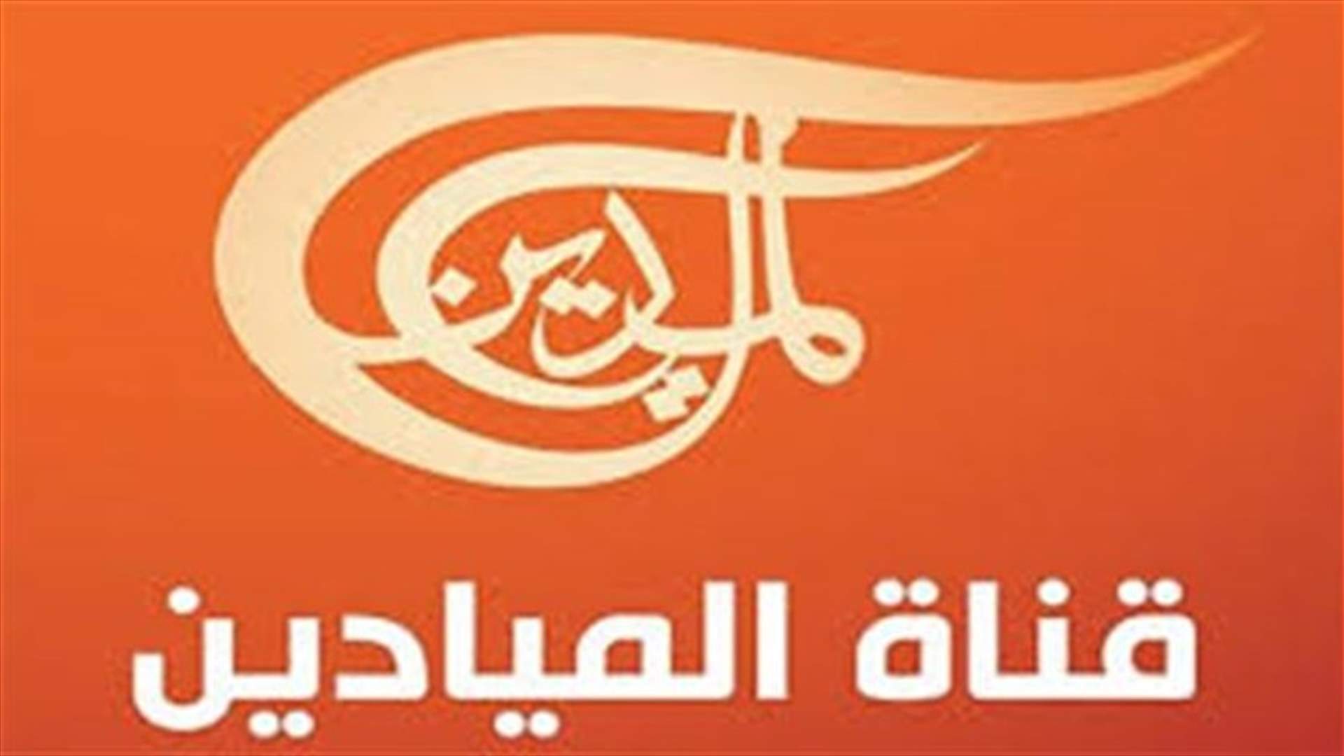 استشهاد احد مصوري قناة الميادين  اثناء تغطيته المعارك في دير الزور بشرق سوريا