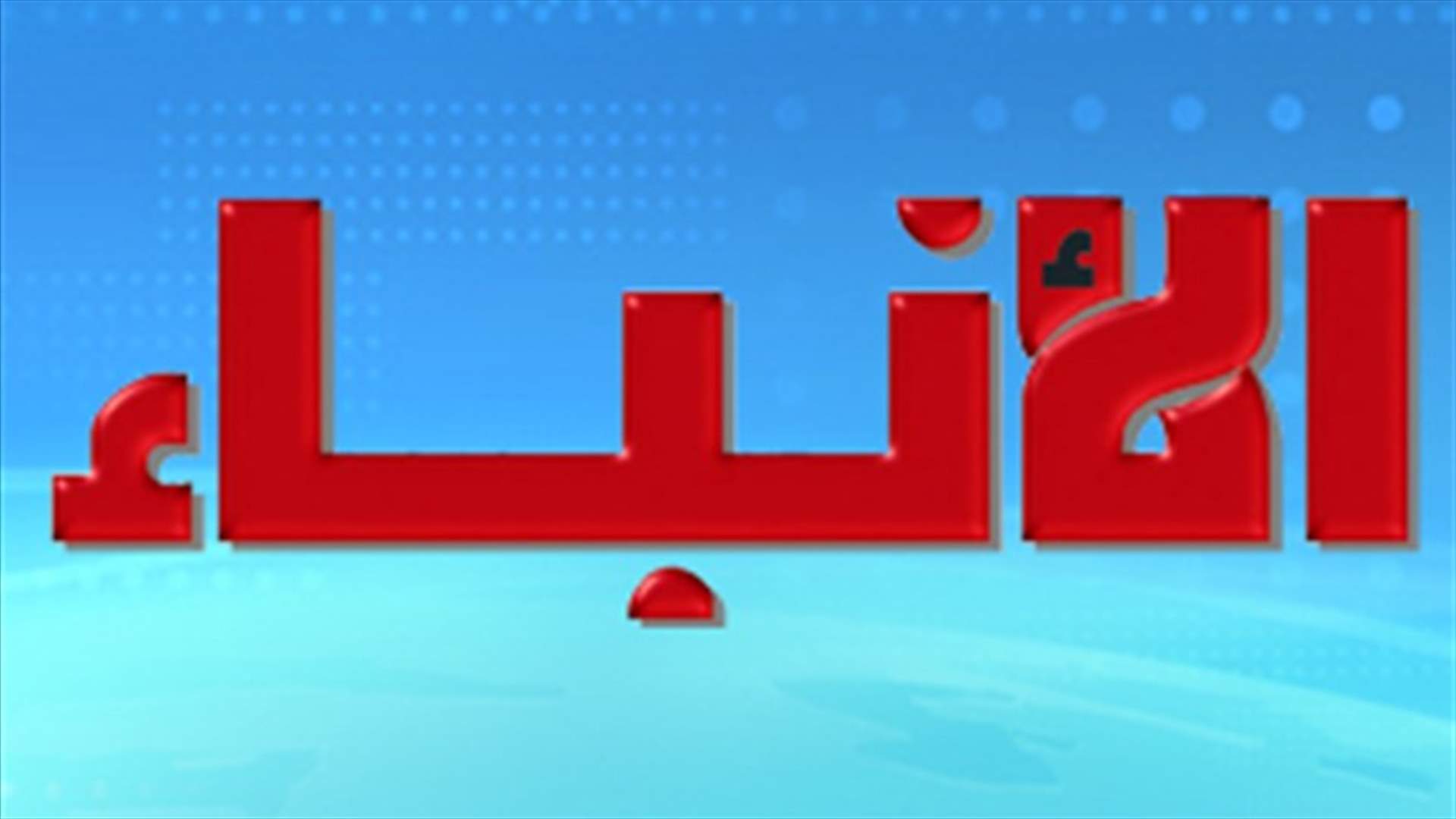بيضون : تصريحات وزير الدفاع  لها مضاعفات خطيرة