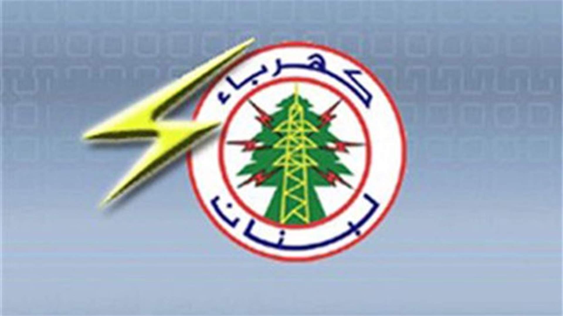 كهرباء لبنان: المباشرة بربط المجموعات تدريجيا بالشبكة