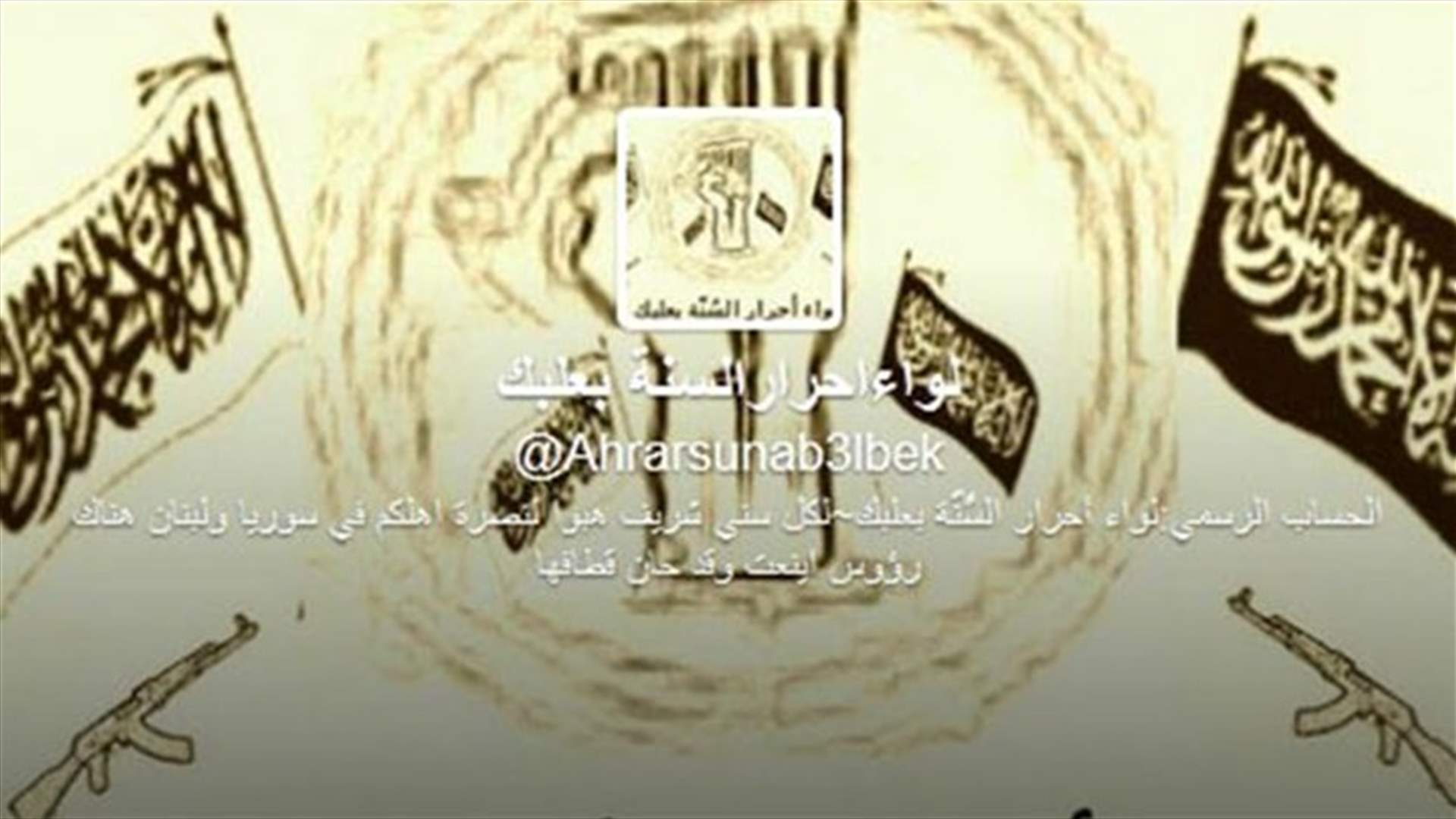 "لواء أحرار السُنّة- بعلبك" يعلن إنتماءه لـ"داعش" ويحذر جبهة النصرة