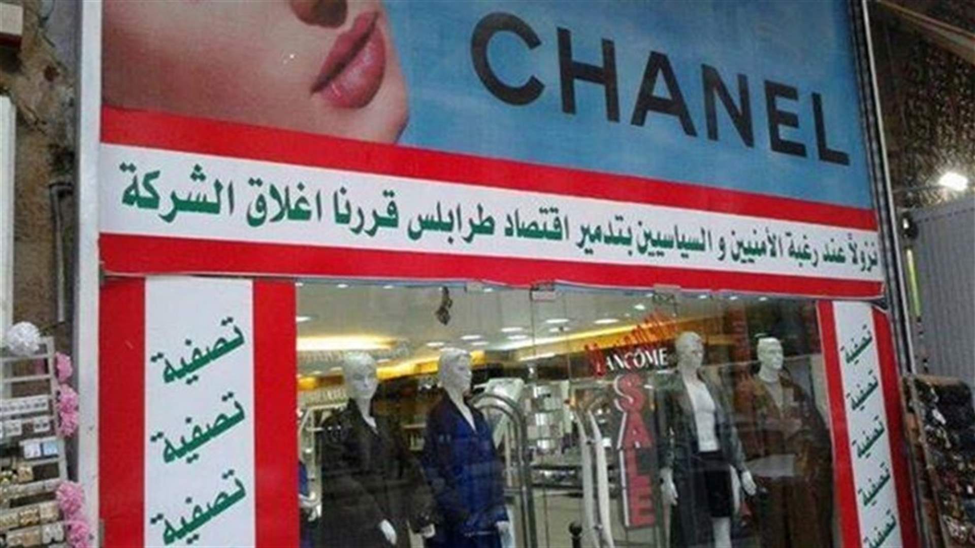 نزولاً عند رغبة الامنيين والسياسيين بتدمير اقتصاد طرابلس ... قررنا إغلاق الشركة