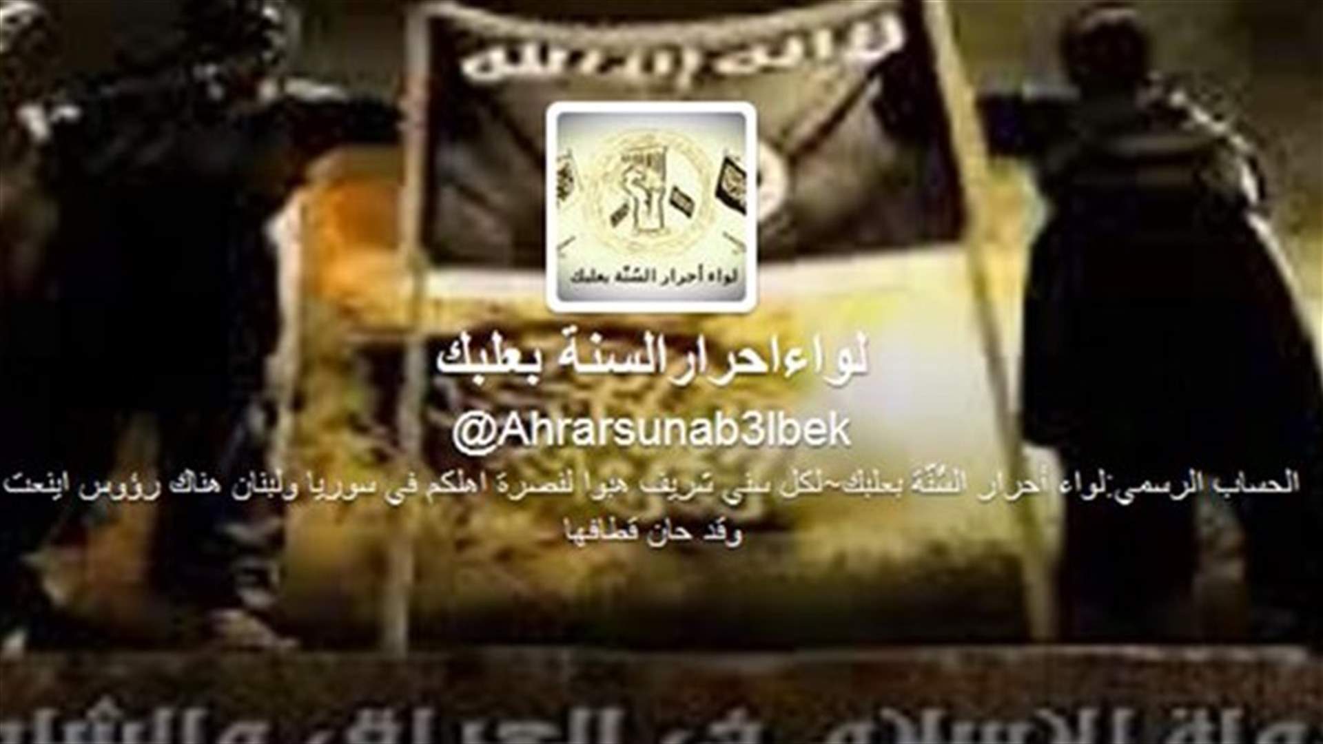 لواء أحرار السُنّة- بعلبك يحذر من استمرار إغلاق الطريق بوجه أهالي عرسال