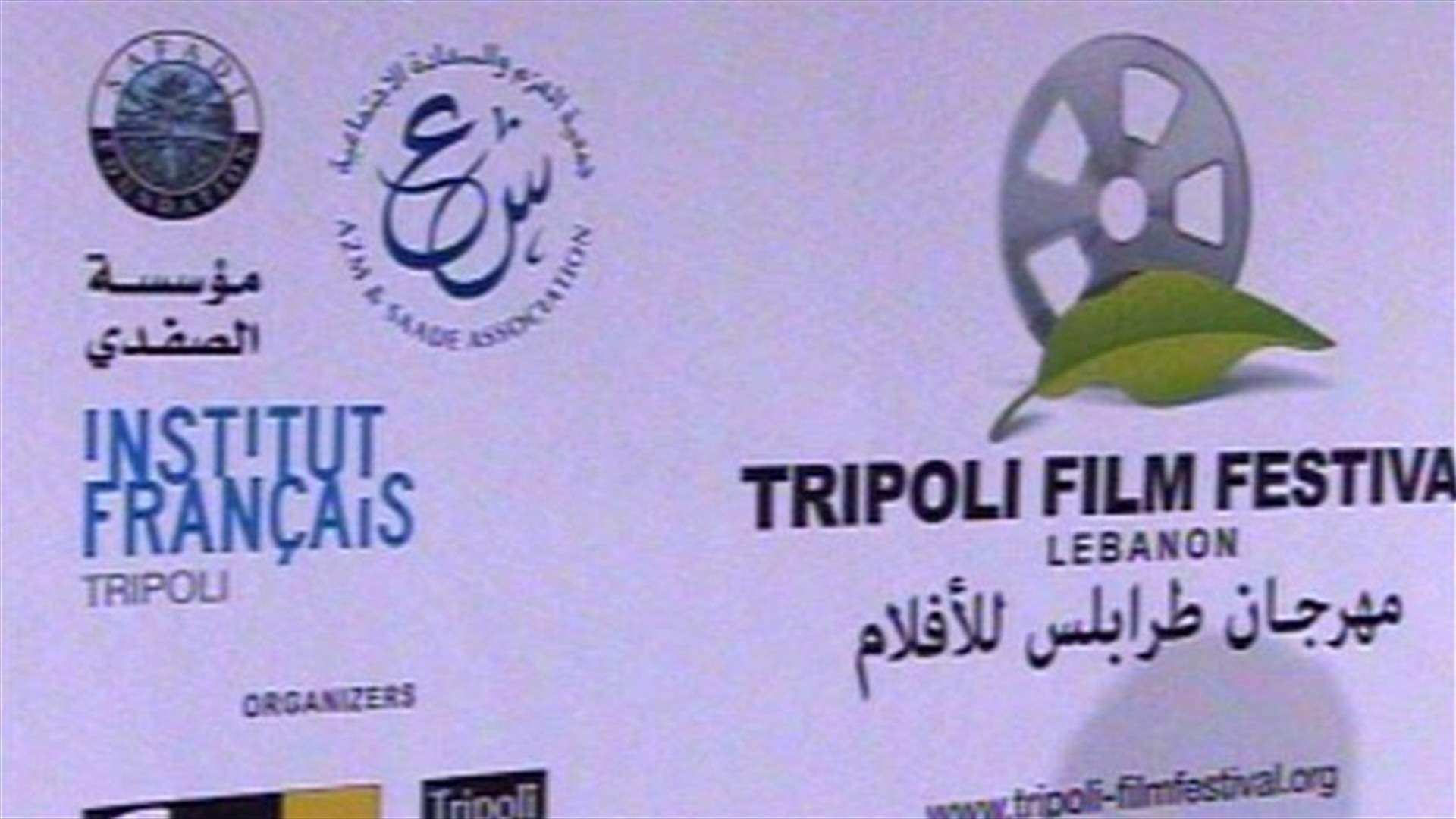 طرابلس تقاوم بالسينما والفن