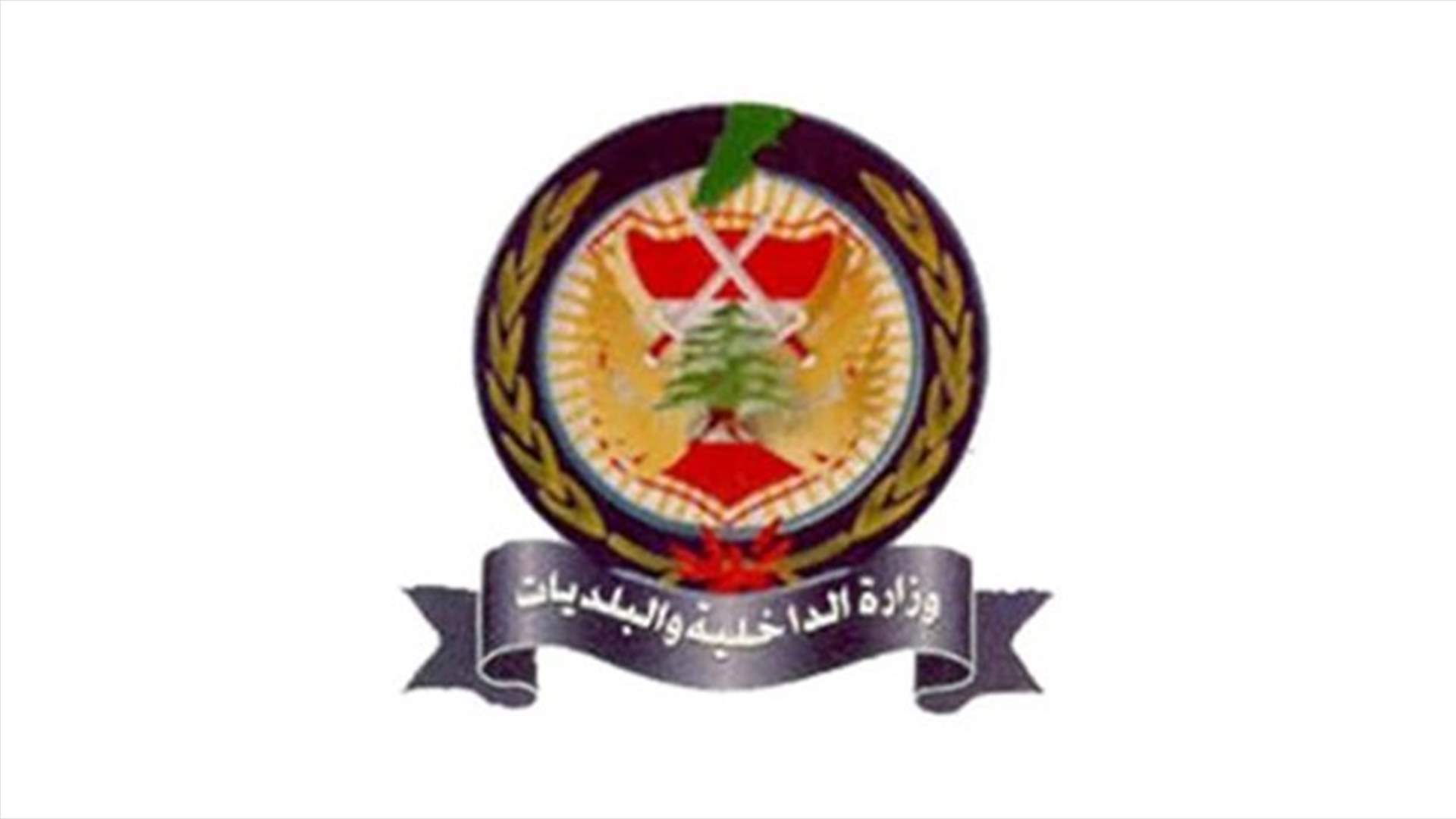 الداخلية نفت احتجاز مواطنة عربية في سجن تحت مطار بيروت