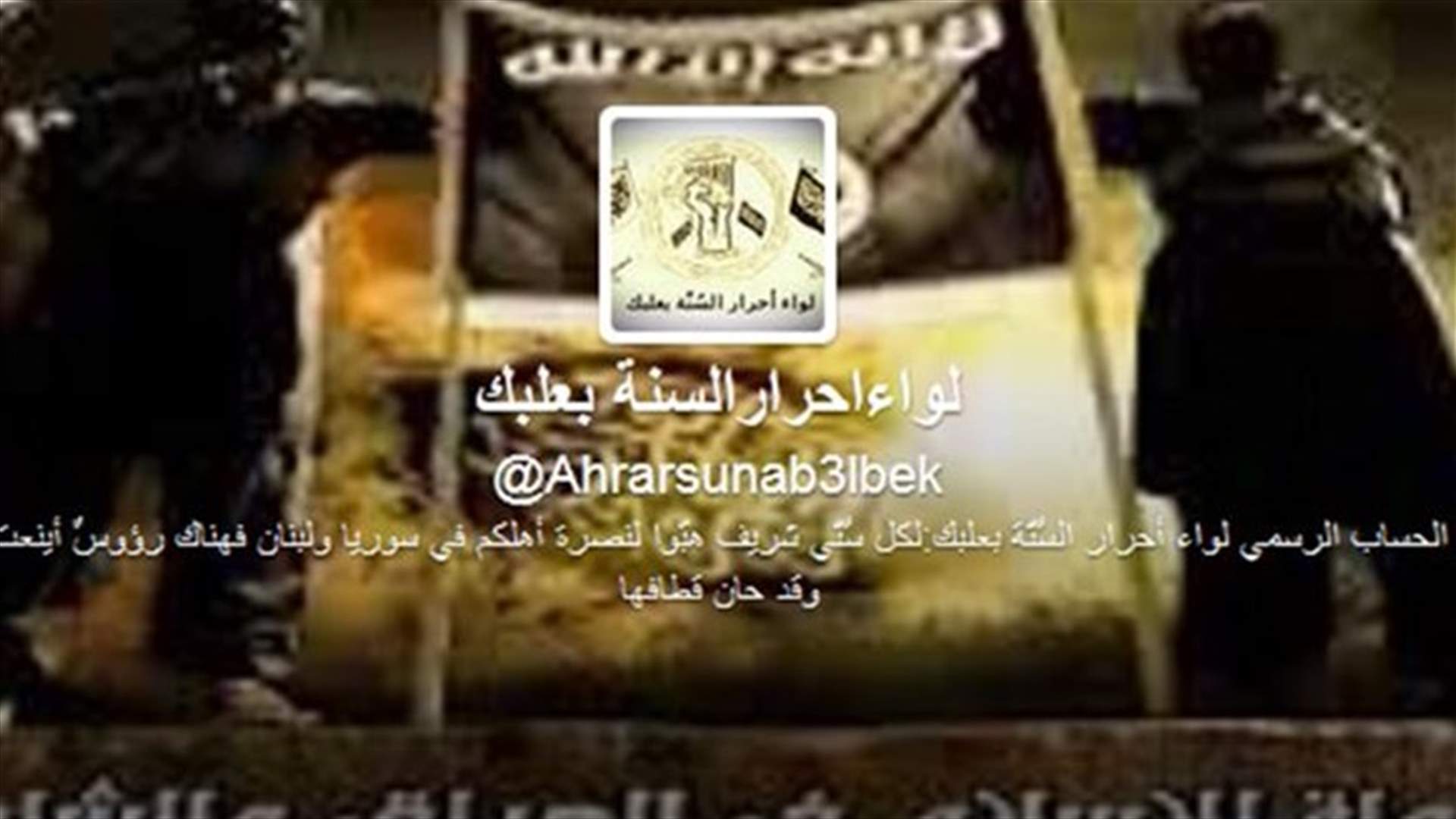 لواء أحرار السُنّة- بعلبك يتبنى تفجير وادي عطا