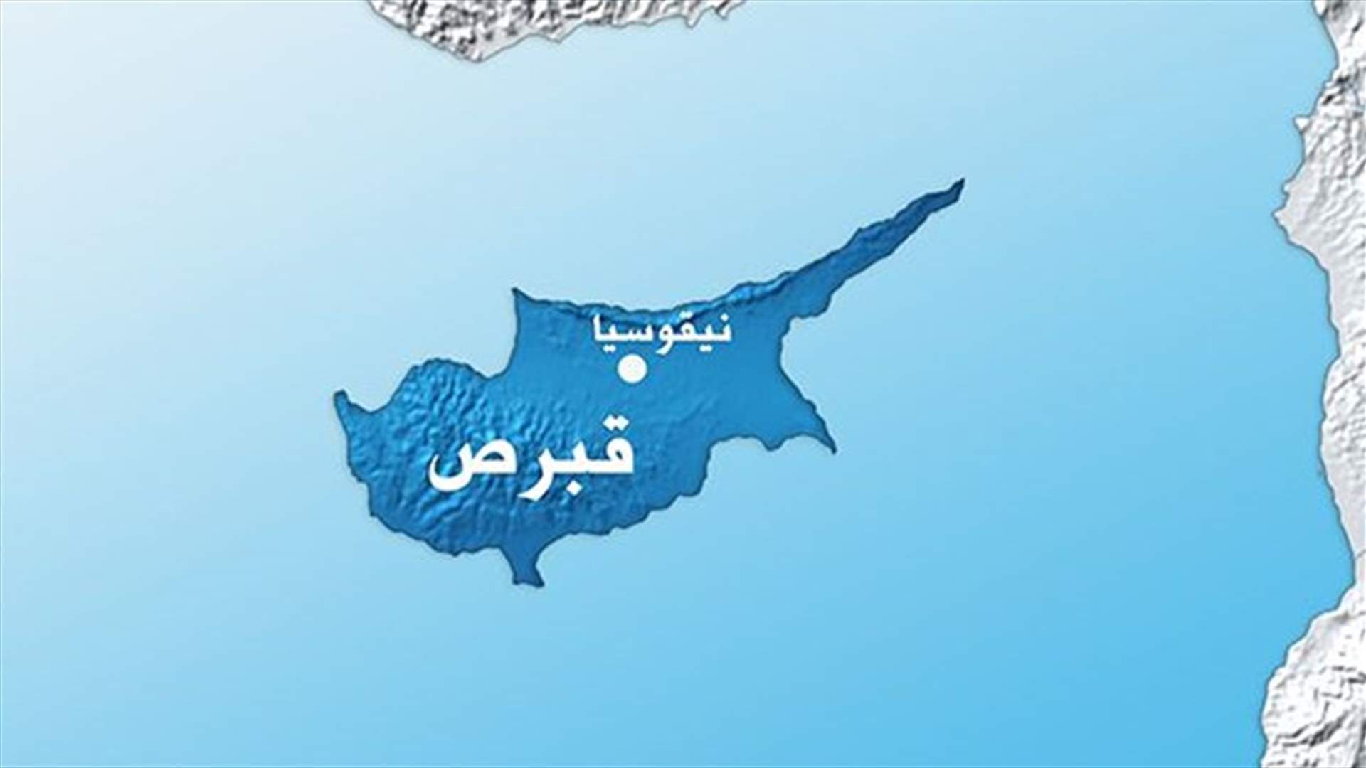 قبرص تعين وزيرا جديدا للدفاع