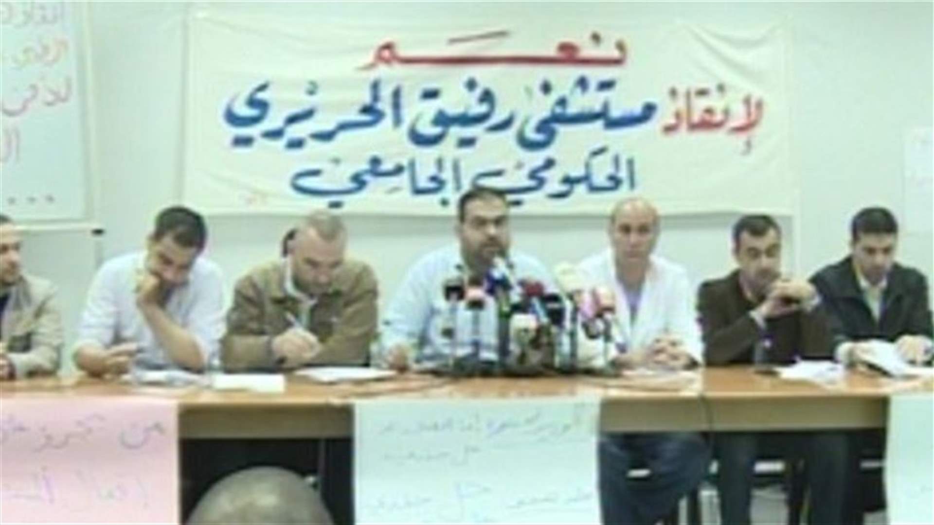 صرخة جديدة من موظفي مستشفى رفيق الحريري 