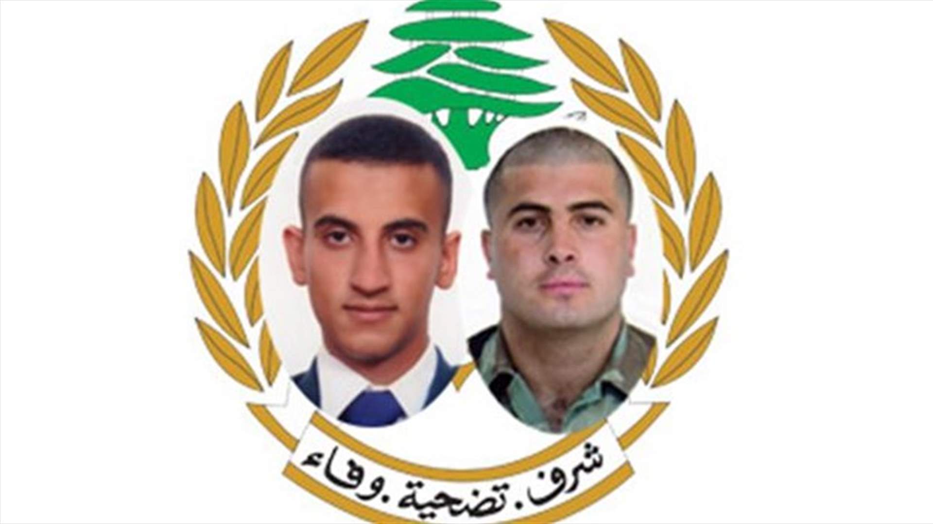 قيادة الجيش نعت الملازم الشهيد جو فرفور والرقيب الشهيد فوزي عبد علي