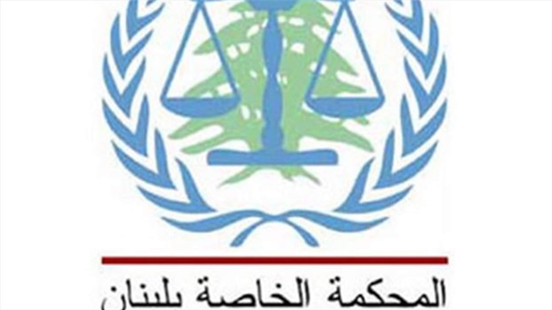 المحكمة الخاصة بلبنان عينت محققا جديدا يعنى بتهم التحقير