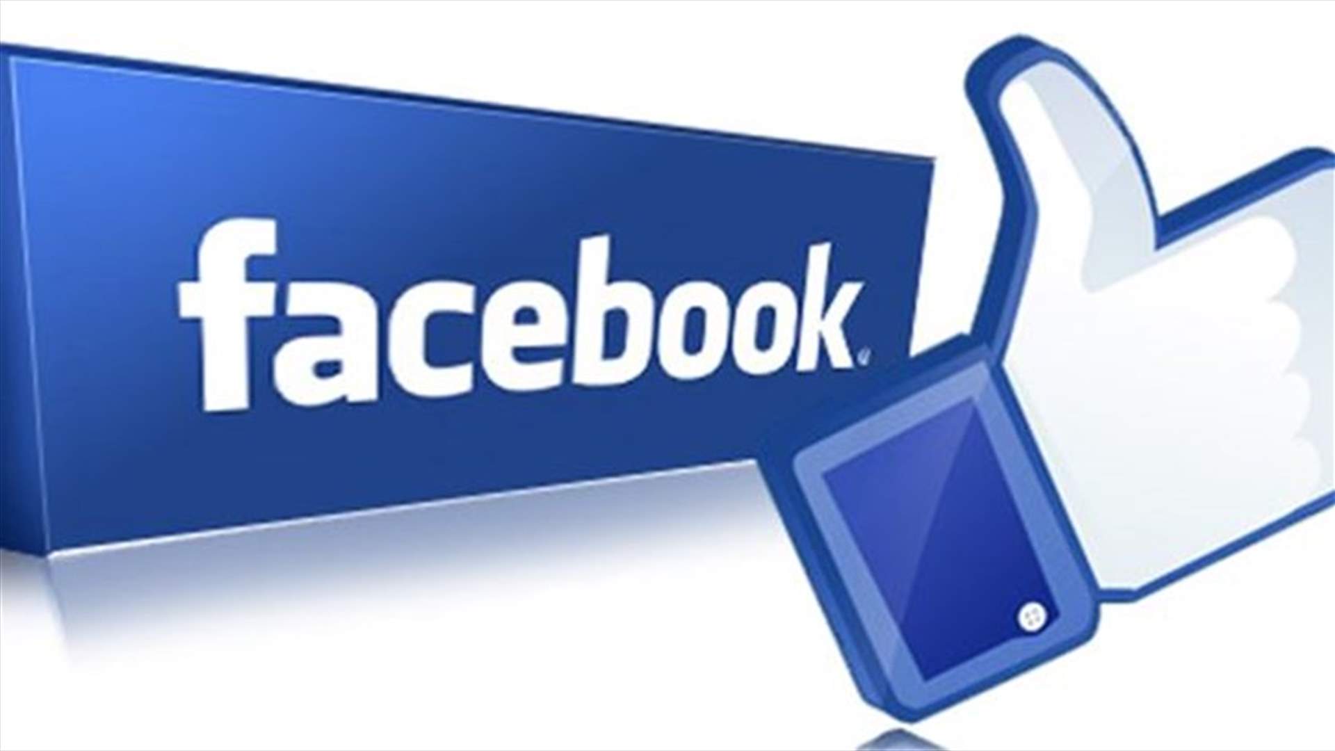 فايسبوك : الحكومة اللبنانيّة الأنشط عربياً بالسعي للحصول على داتا