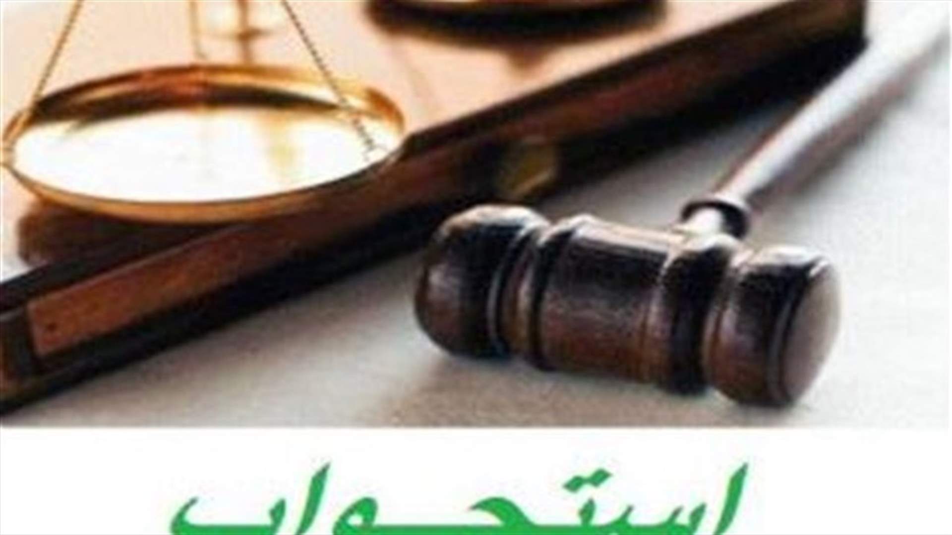 الزين استكمل استجواب عباس وأحال الملف الى النيابة العامة العسكرية