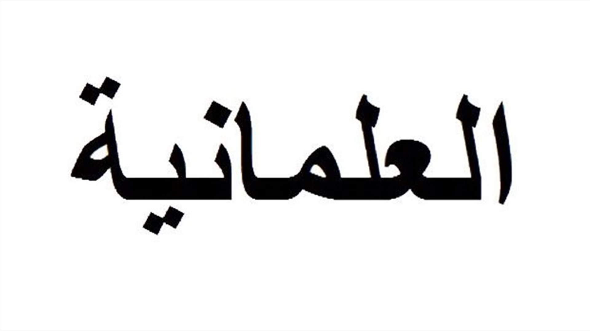  العلمانية فِكرٌ وليست كُفرٌ
