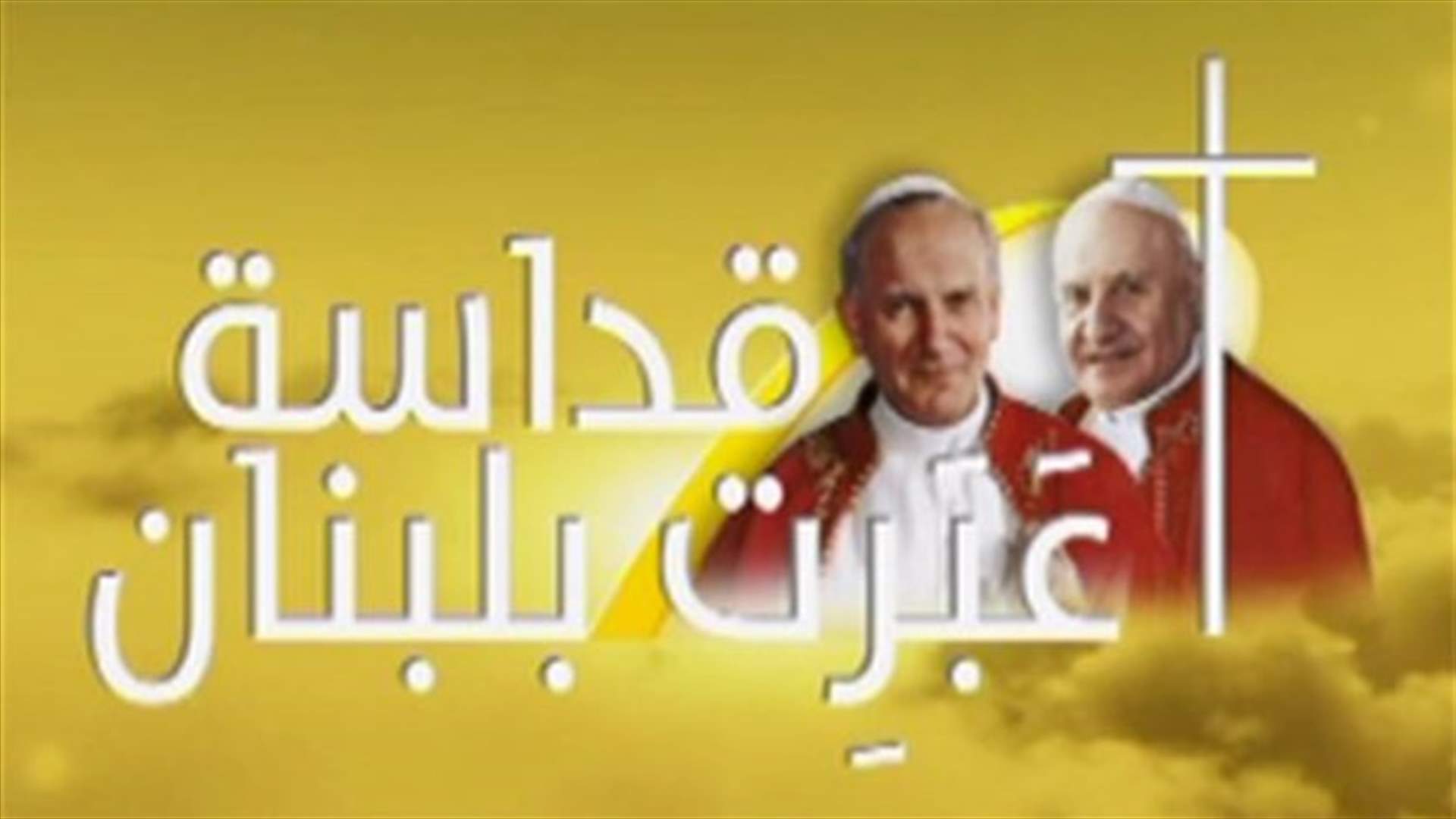 "البابا الطيب" و"الملاك الابيض"