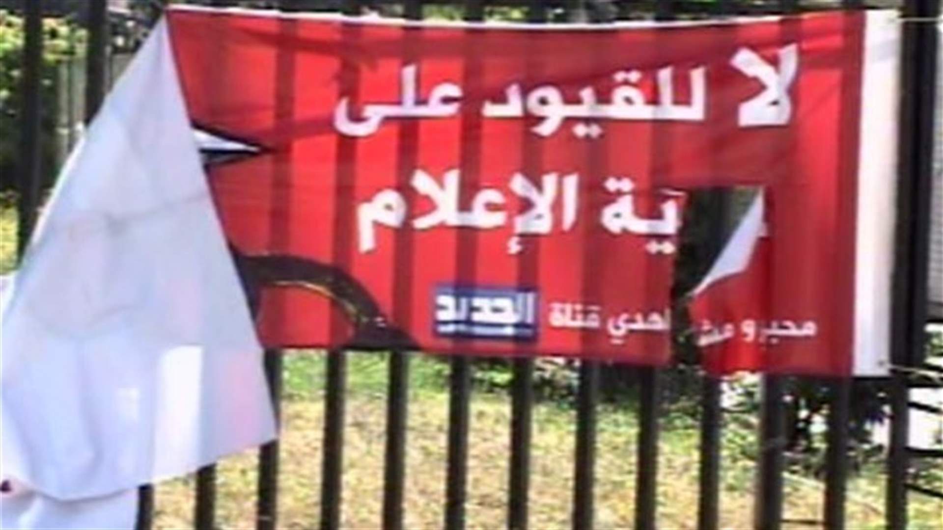 مجهولون يمزقون اللافتات الداعمة لقناة الجديد في صيدا