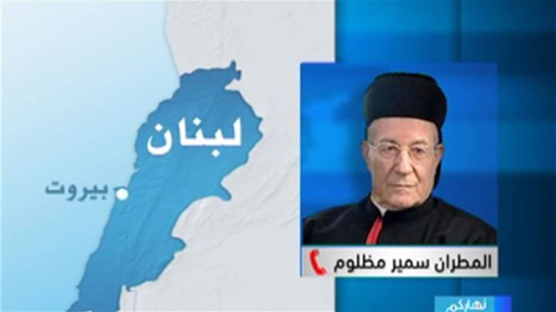 Bishop Mazloum to LBCI: Patriarch Rai's visit to Jerusalem is "only religious"