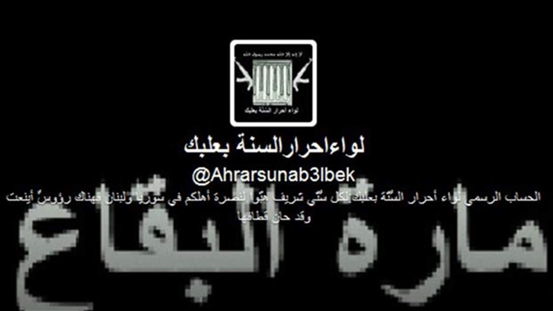 لواء أحرار السنة ـ بعلبك: معركتنا مع حزب الله مفتوحة حتى تطهير إمارة البقاع 