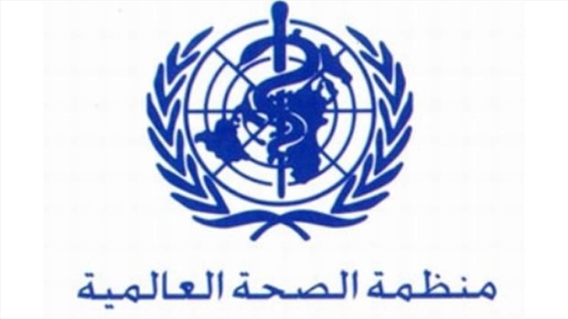 منظمة الصحة العالمية: شلل الاطفال تهديد صحي على المستوى العالمي
