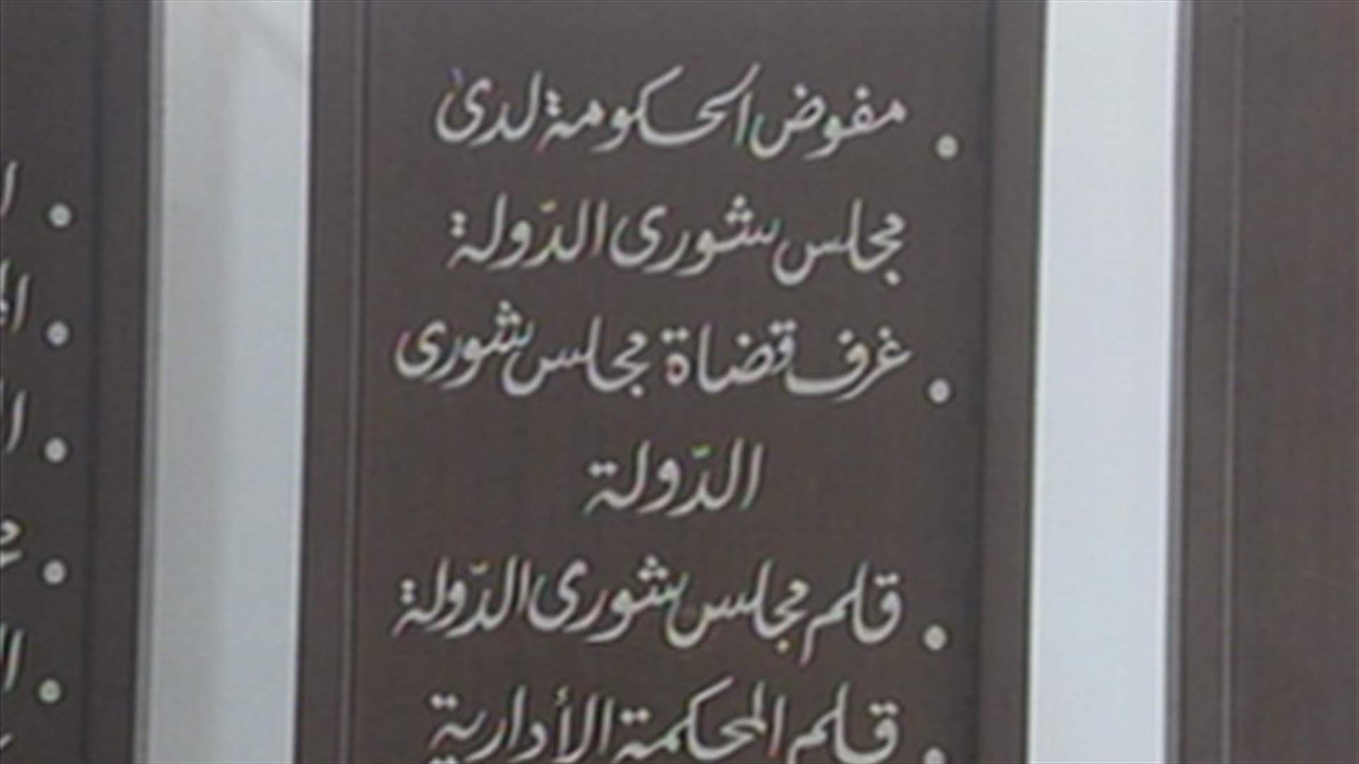 مجلس شورى الدولة يرفض مرسوم زيادة الاجور