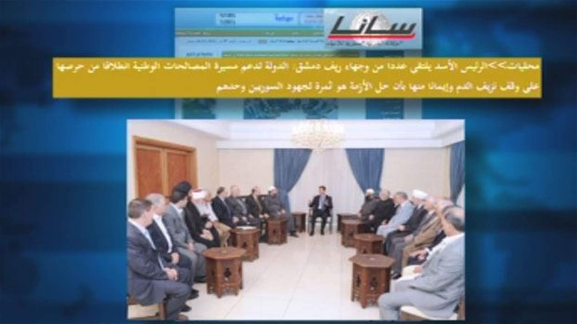 الأسد : الدولة تدعم مسيرة المصالحات الوطنية في المناطق كافة