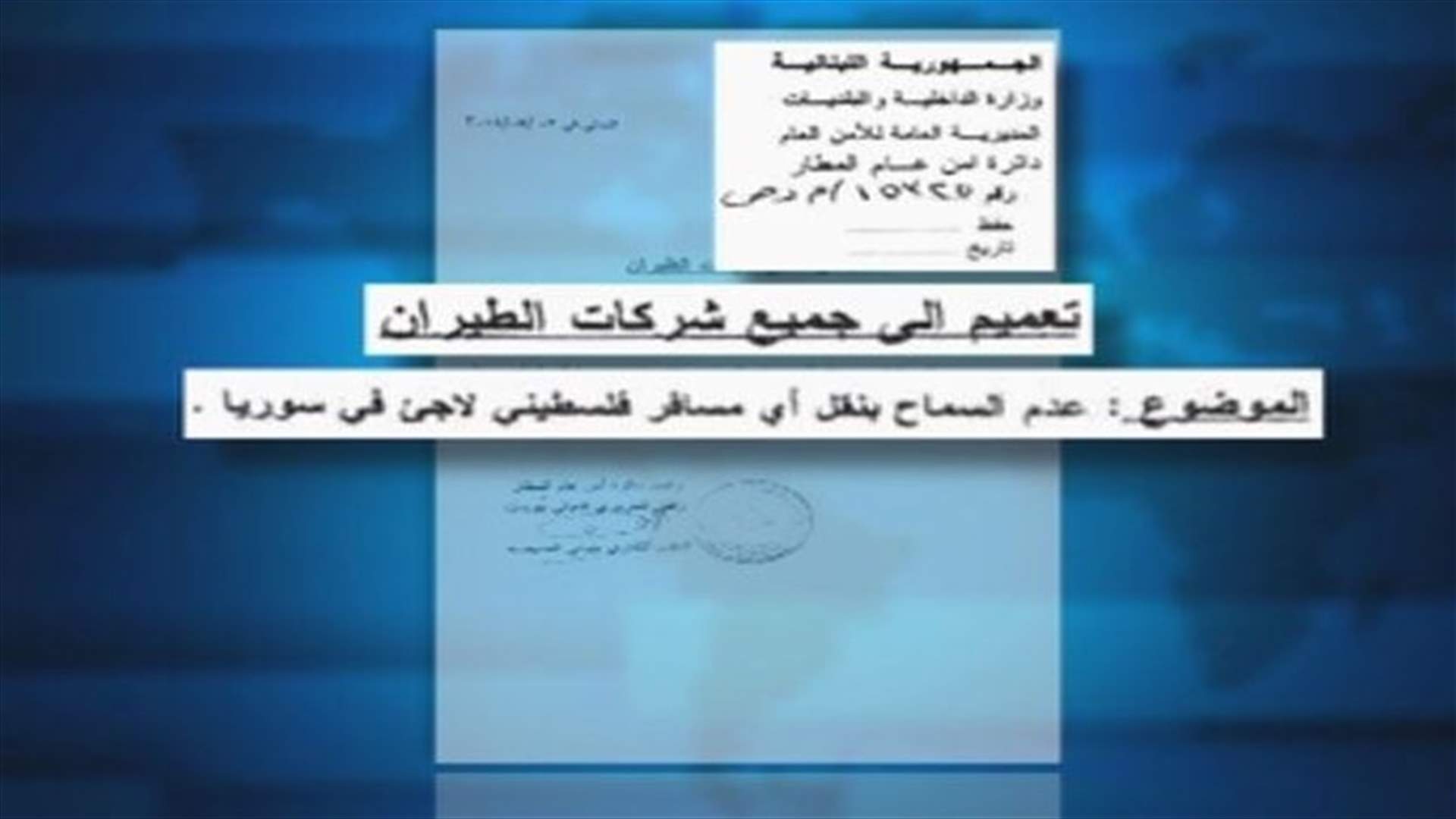 REPORT: Interior Ministry issues requirements for entry of Syrian Palestinian refugees