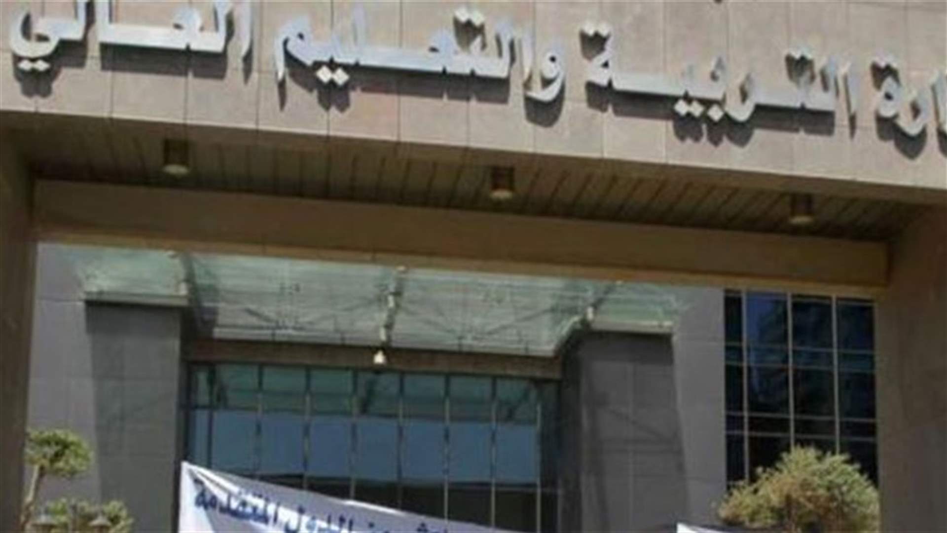 هيئة الدفاع عن التعليم الرسمي: لمقاطعة تصحيح الامتحانات الرسمية