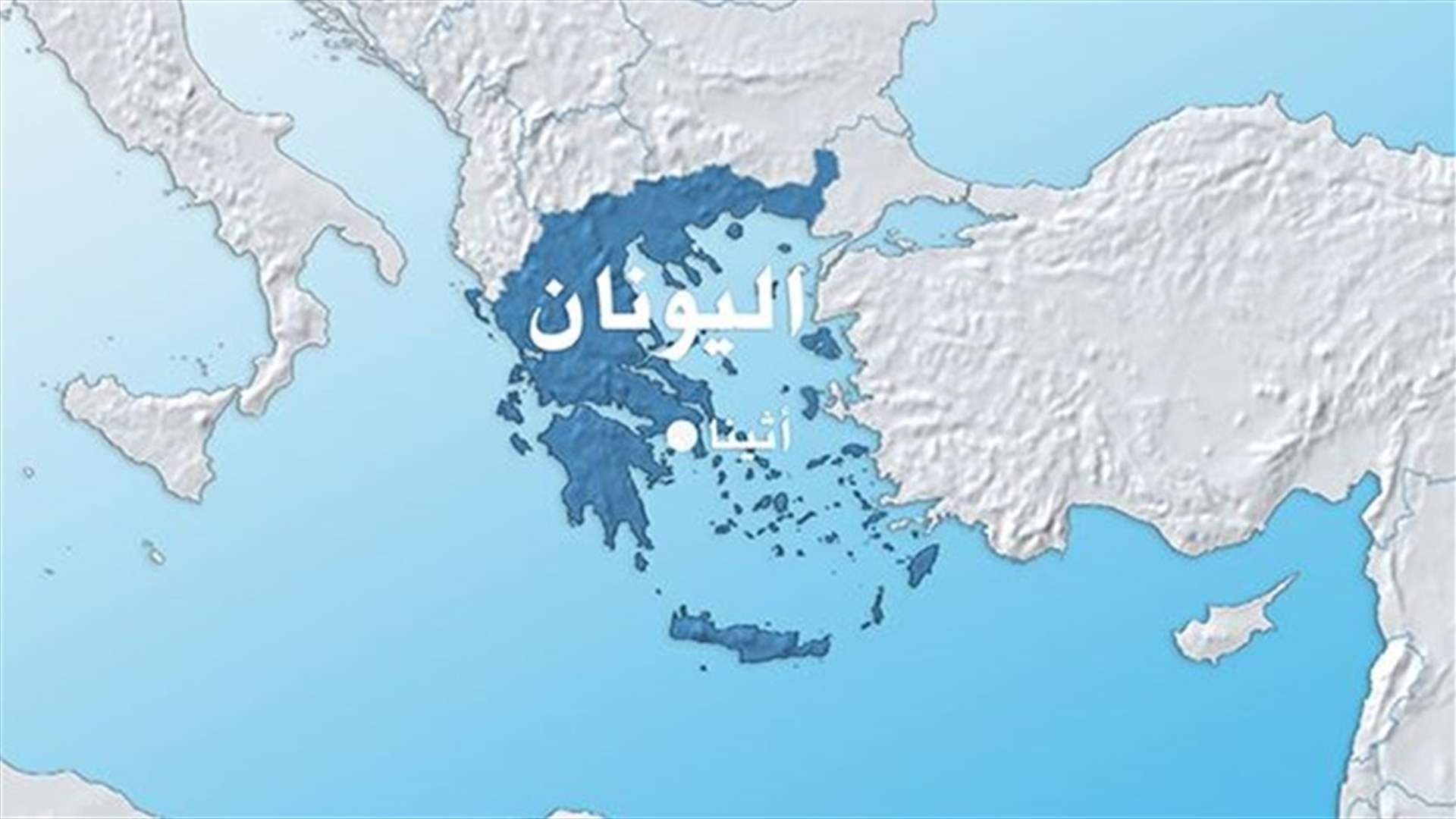 زلزال بقوة 4,9 في اليونان