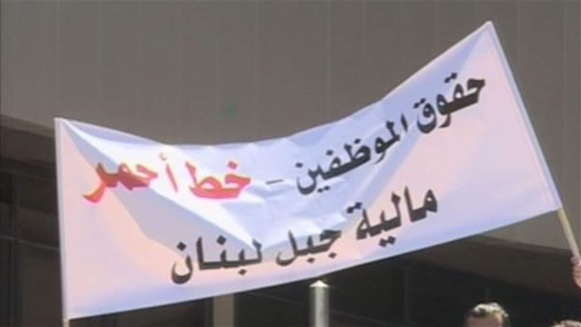 موظفوا الـ TVA اعتصموا امام وزارة المالية