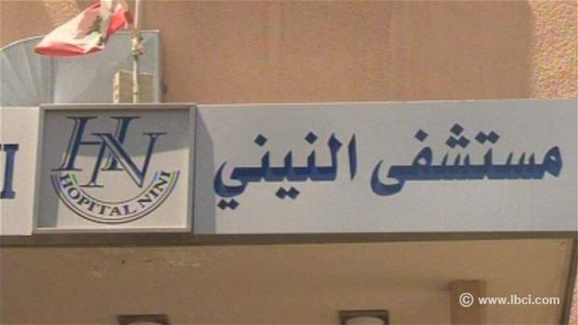 توقيف العقد الموقع بين وزارة الصحة ومستشفى النيني