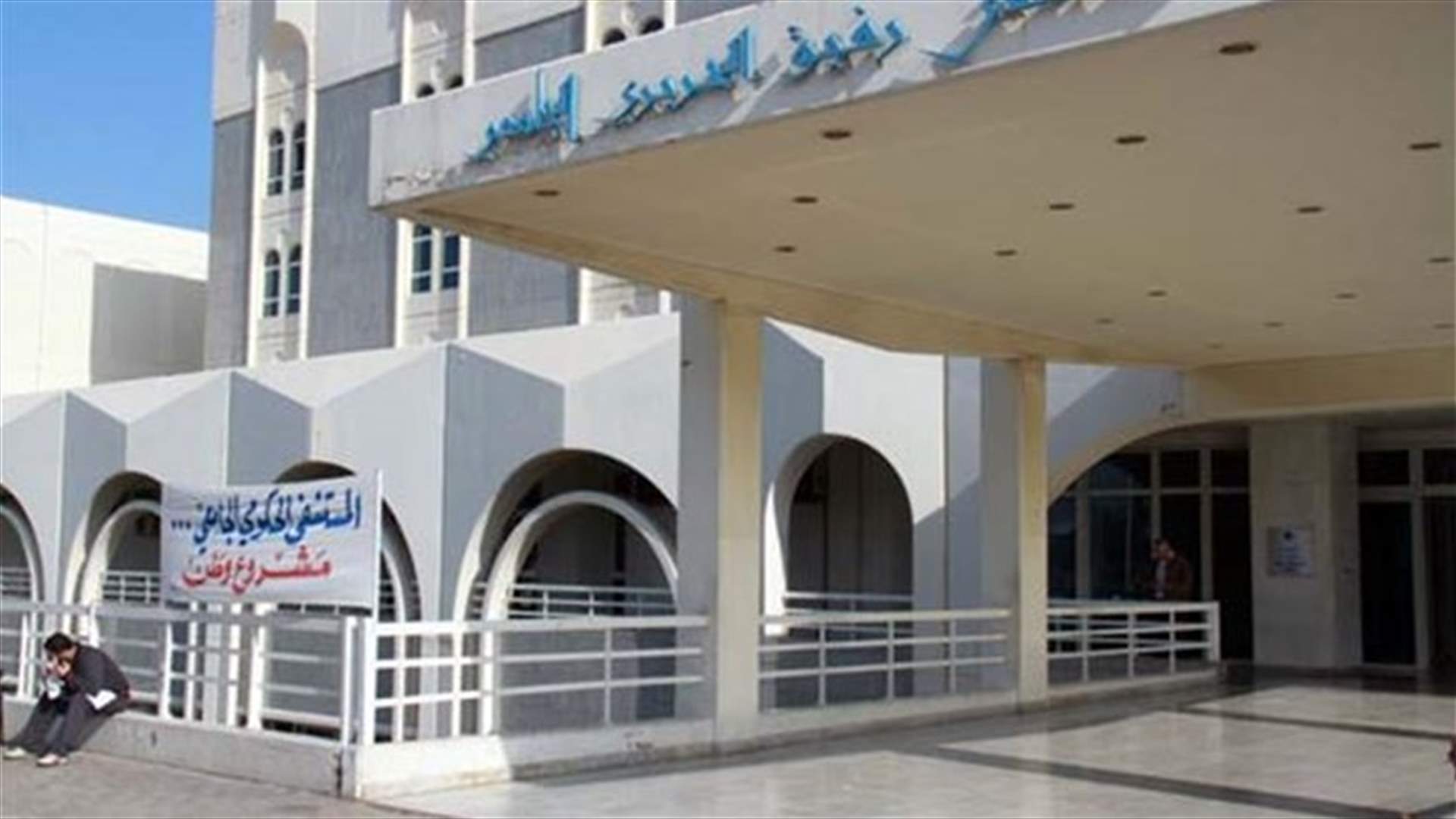 موظفو مستشفى رفيق الحريري: قضية الرواتب تراوح مكانها